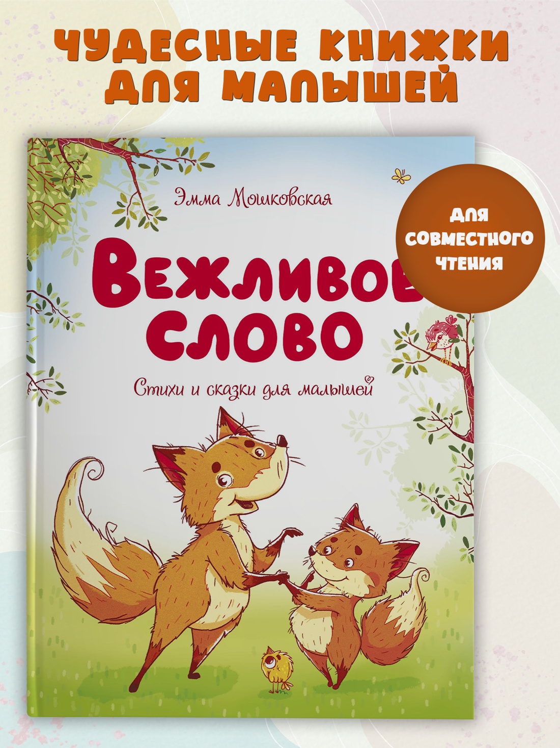 Промо материал к книге "Вежливое слово (илл)" №0