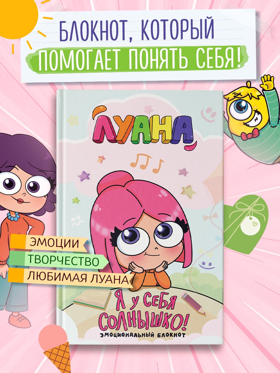 Промо материал к книге "Луана. Я у себя солнышко! Эмоциональный блокнот" №0