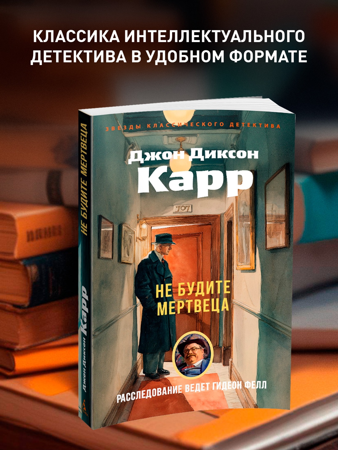 Промо материал к книге "Не будите мертвеца" №0