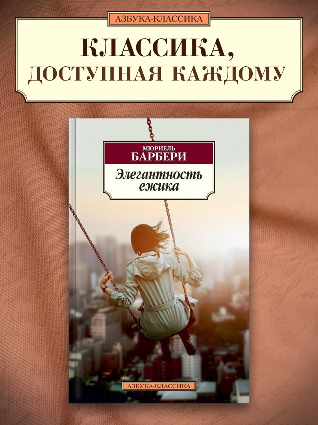 Промо материал к книге "Элегантность ежика" №0
