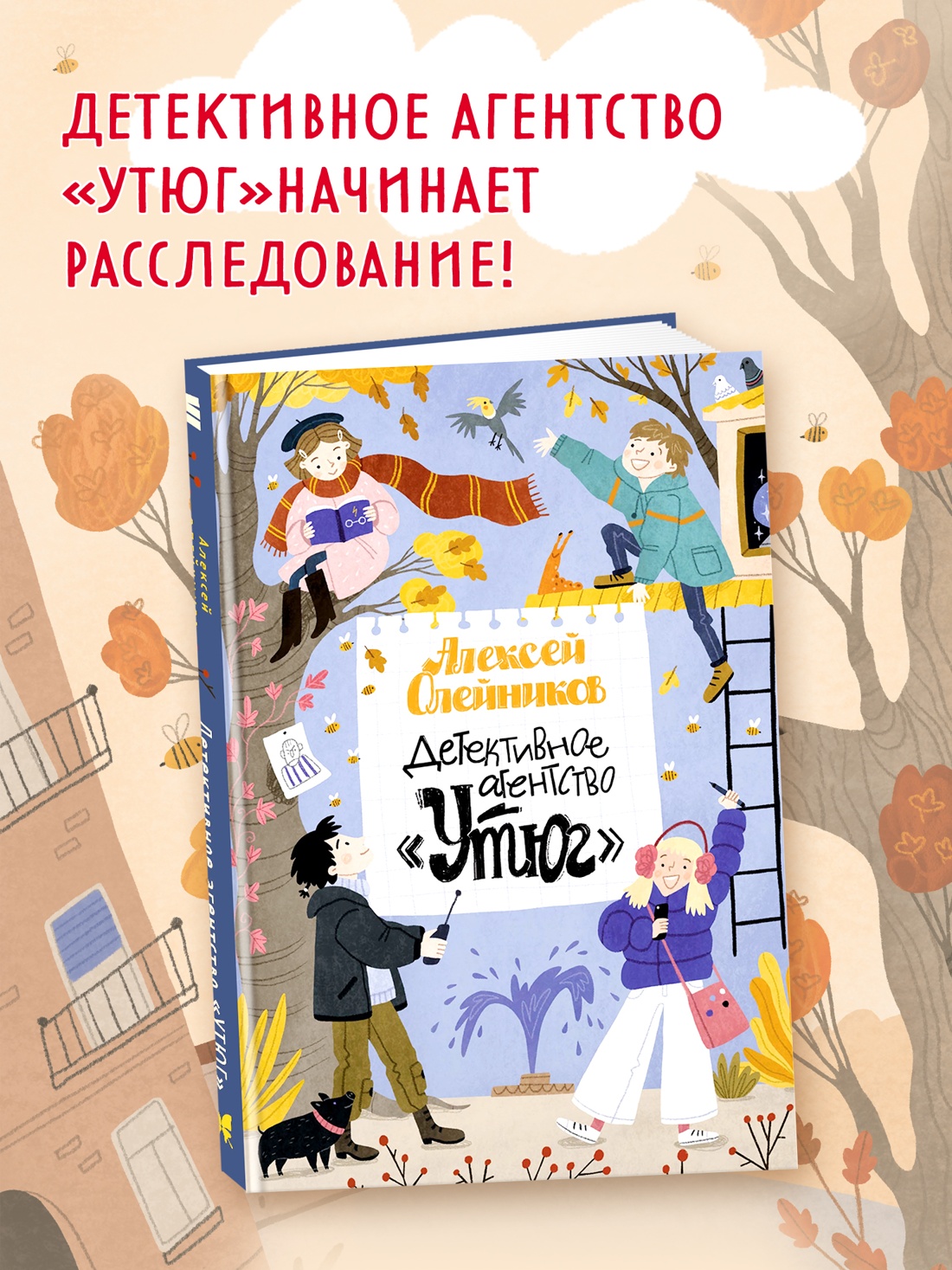 Промо материал к книге "Детективное агентство «Утюг»" №0