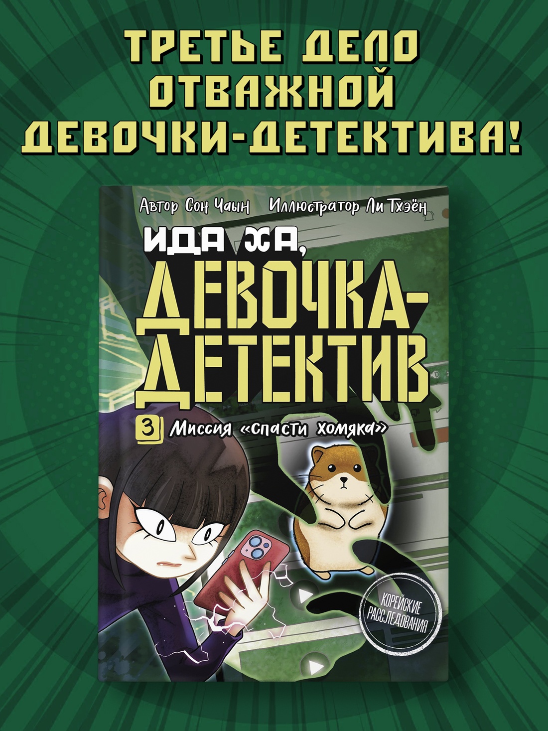 Промо материал к книге "Миссия «Спасти хомяка»" №0
