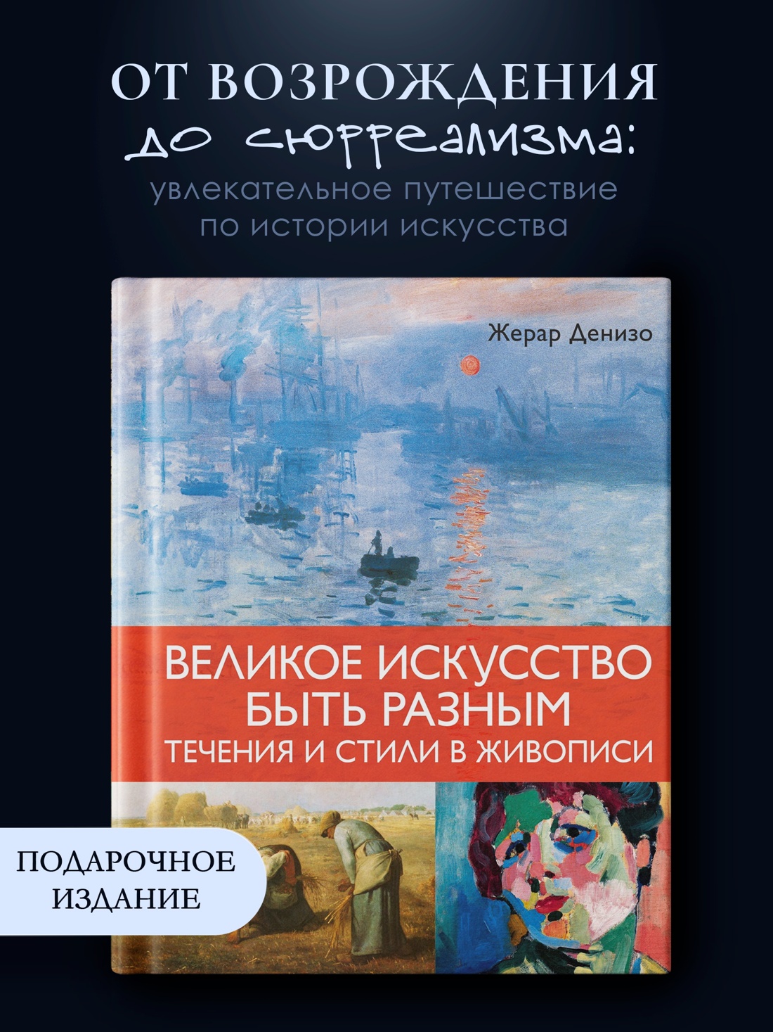 Промо материал к книге "Великое искусство быть разным. Течения и стили в живописи" №0