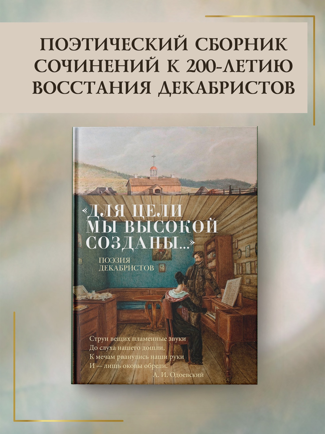 Промо материал к книге "«Для цели мы высокой созданы...» Поэзия декабристов" №0