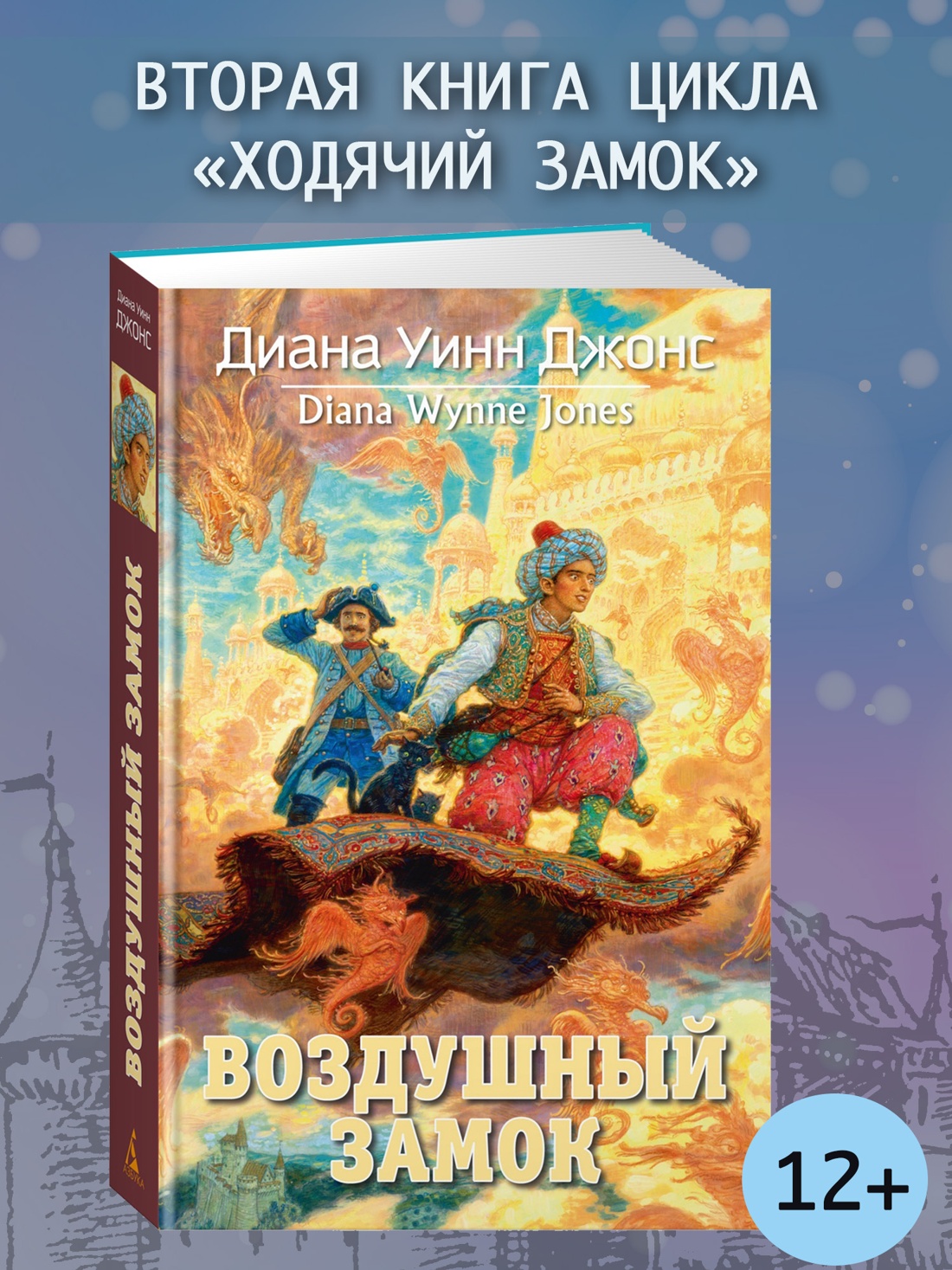 Промо материал к книге "Воздушный замок (Ходячий замок. Книги Дианы Уинн Джонс)" №0