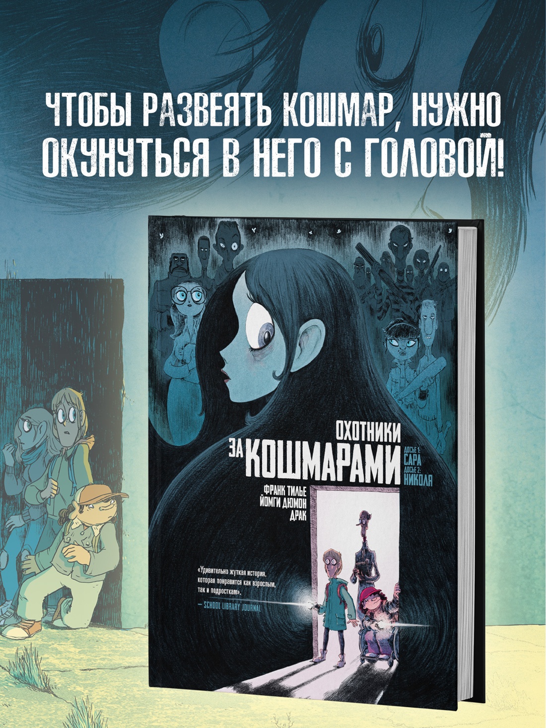 Промо материал к книге "Охотники за кошмарами. Книга 1. Досье 1: Сара; Досье 2: Николя" №0
