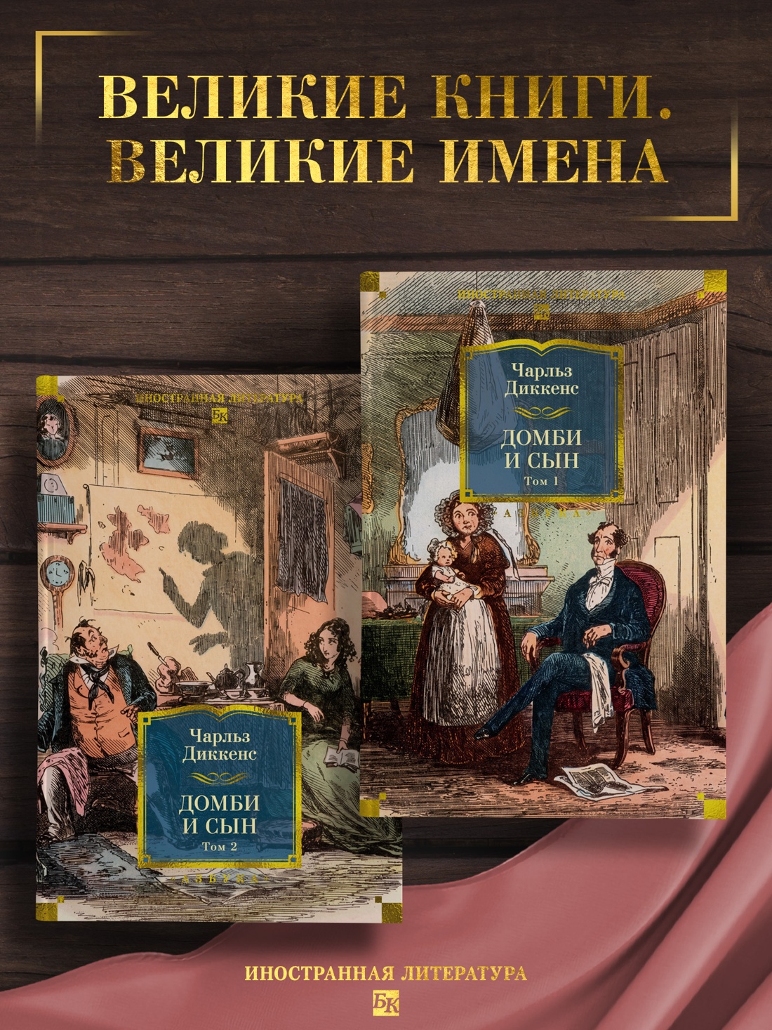 Промо материал к книге "Домби и Сын. Комплект в 2 томах (с илл.)" №0