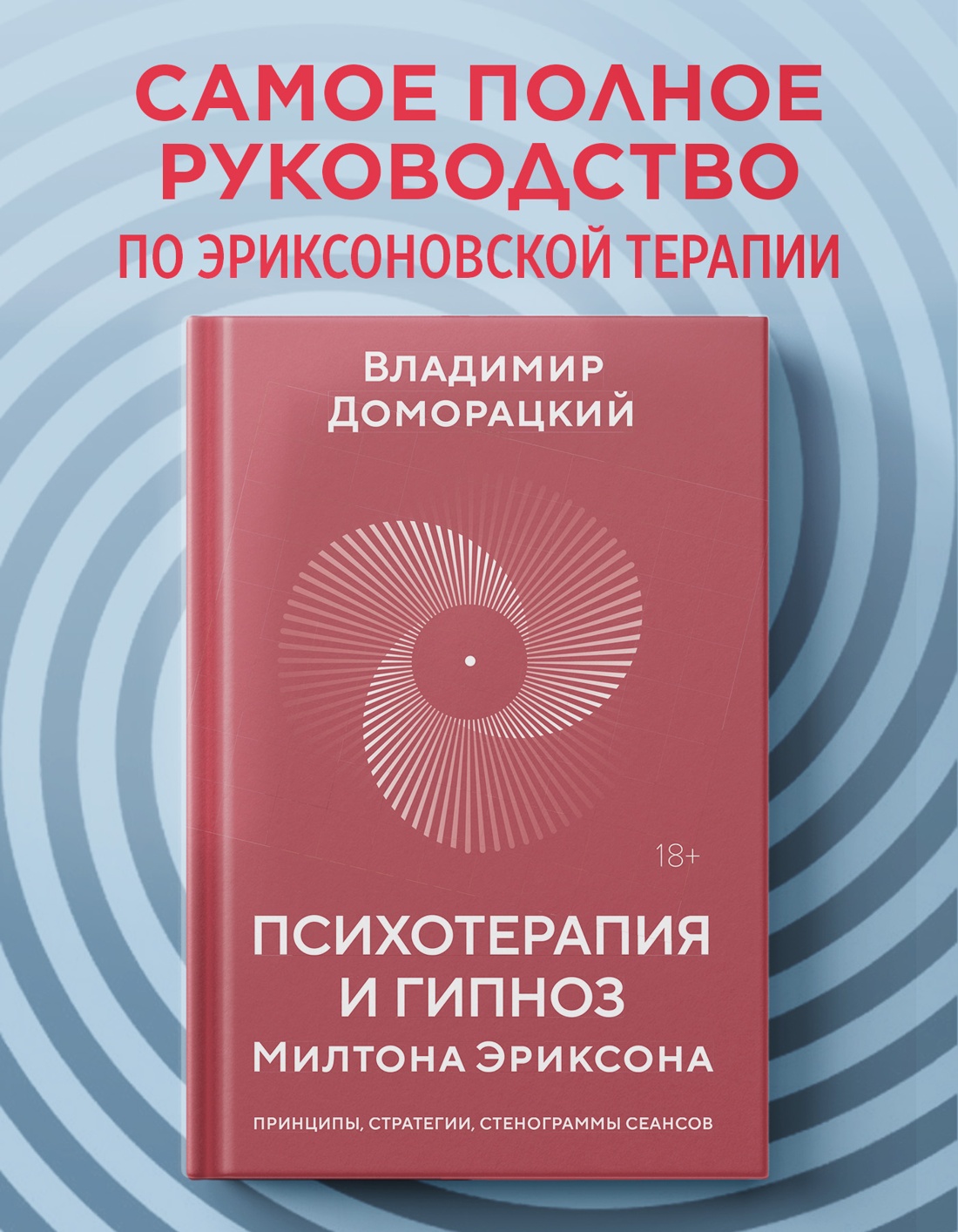 Промо материал к книге "Психотерапия и гипноз Милтона Эриксона" №0