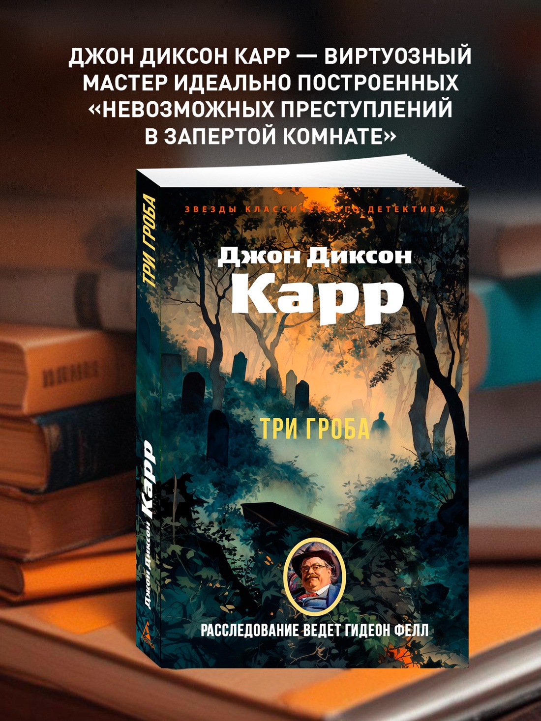 Промо материал к книге "Три гроба" №0