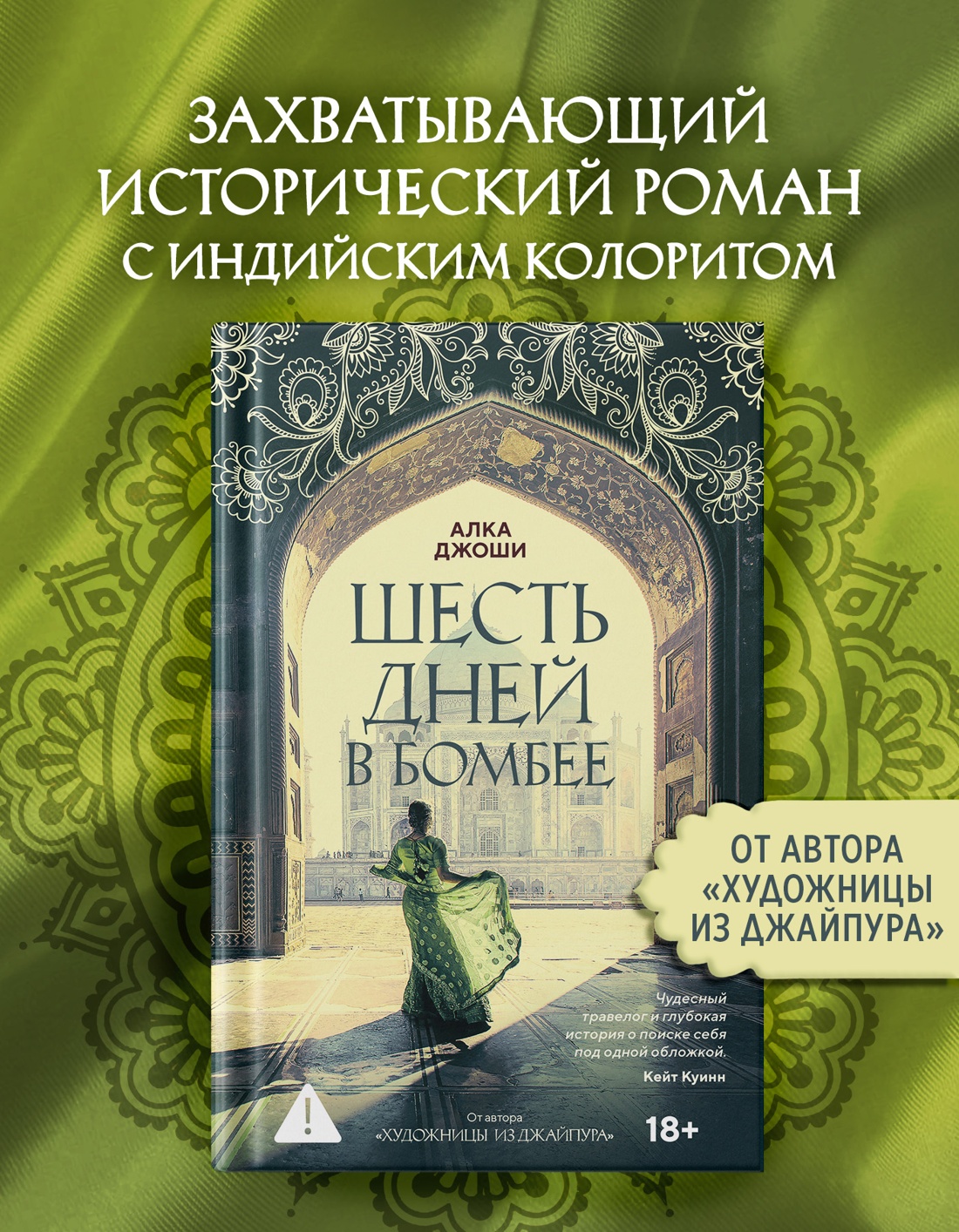 Промо материал к книге "Шесть дней в Бомбее" №0