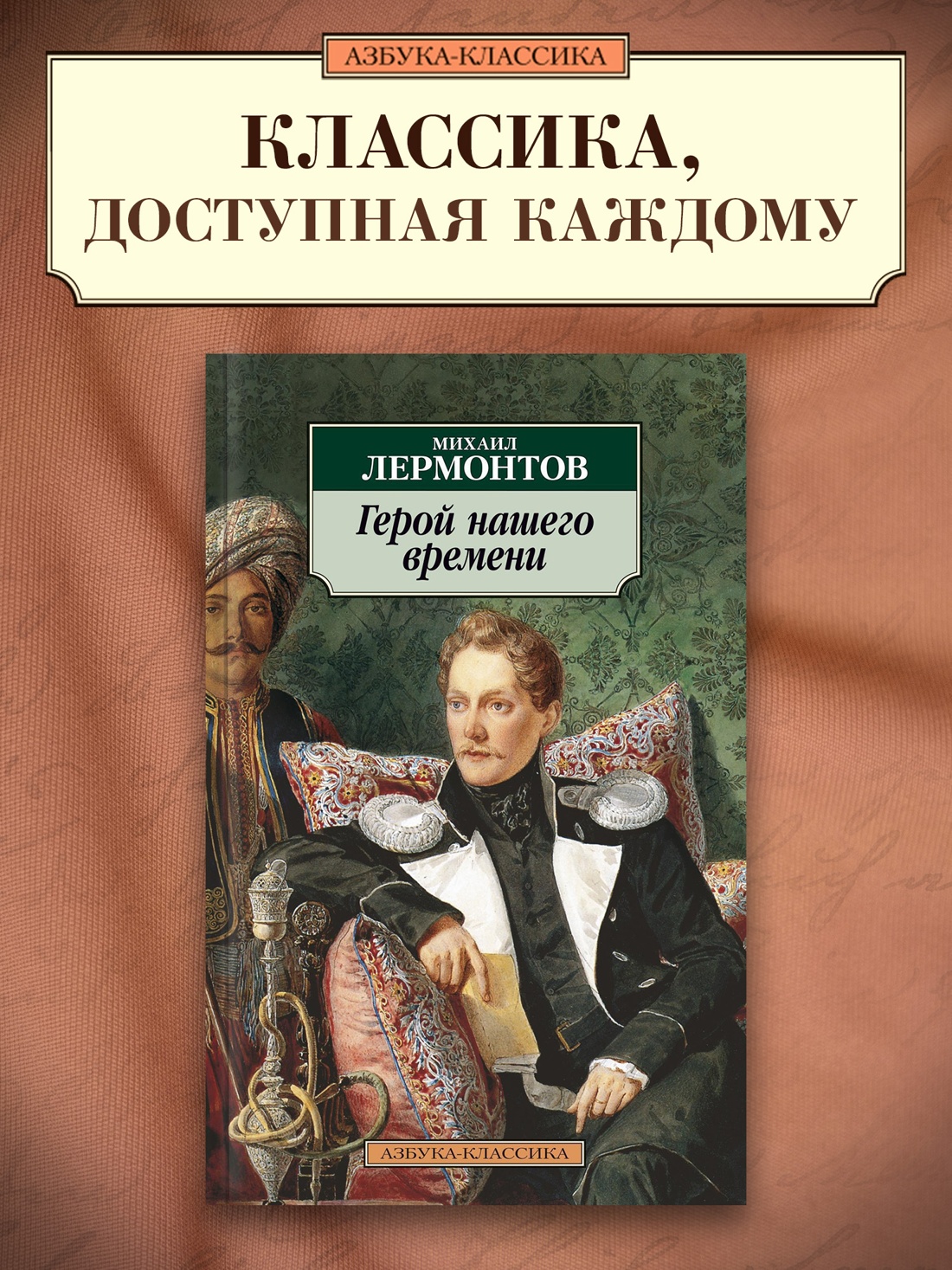 Промо материал к книге "Герой нашего времени" №0