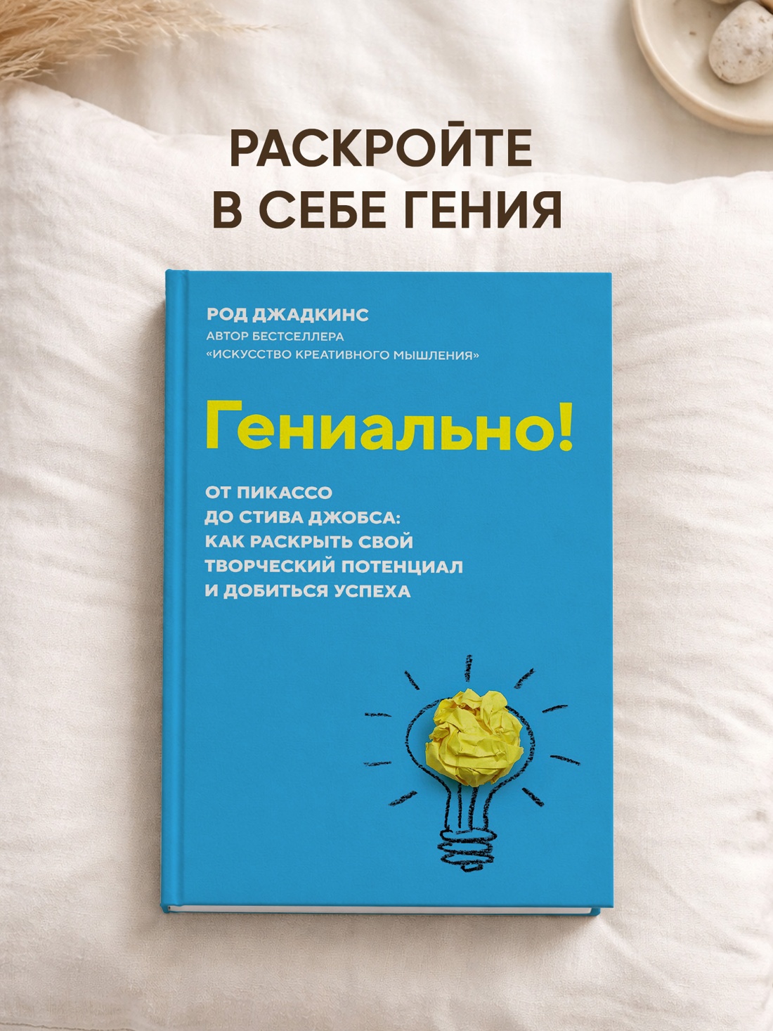 Промо материал к книге "Гениально! От Пикассо до Стива Джобса: как раскрыть свой творческий потенциал и добиться успеха" №0