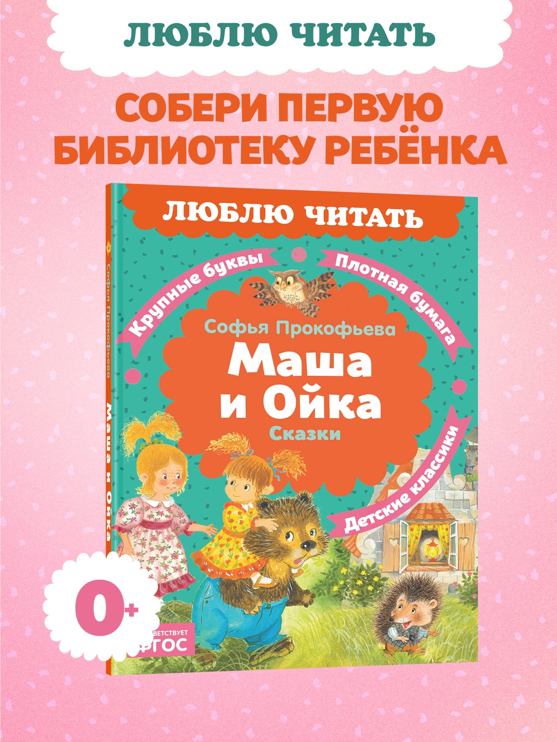 Промо материал к книге "Маша и Ойка (Люблю читать. Книги для первого самостоятельного чтения)" №0