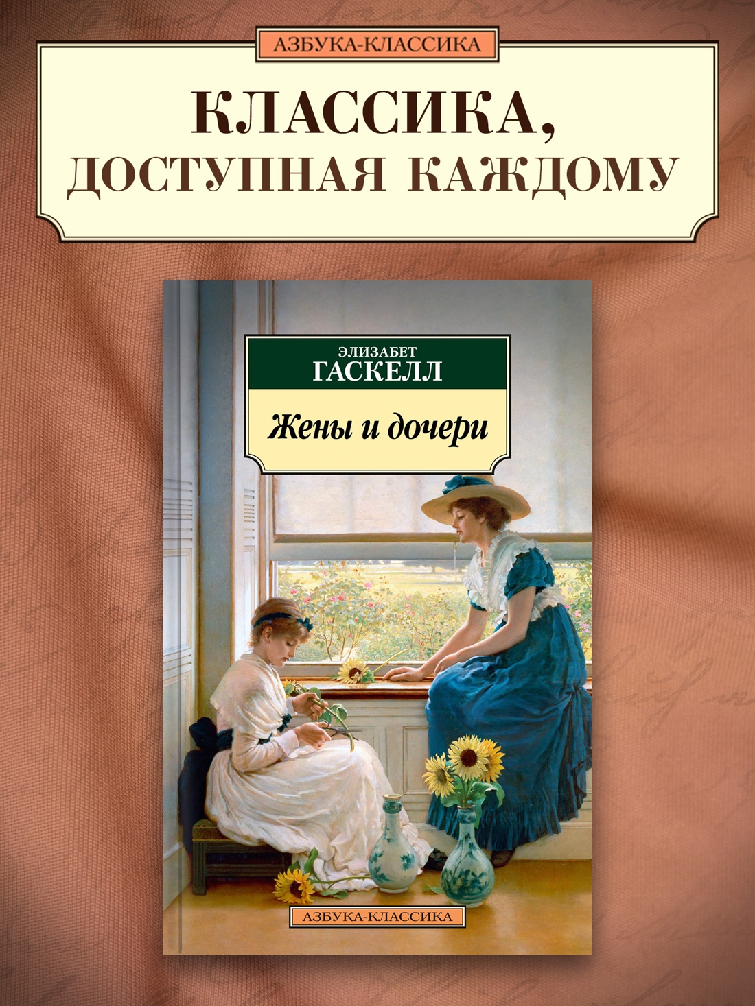 Промо материал к книге "Жены и дочери" №0