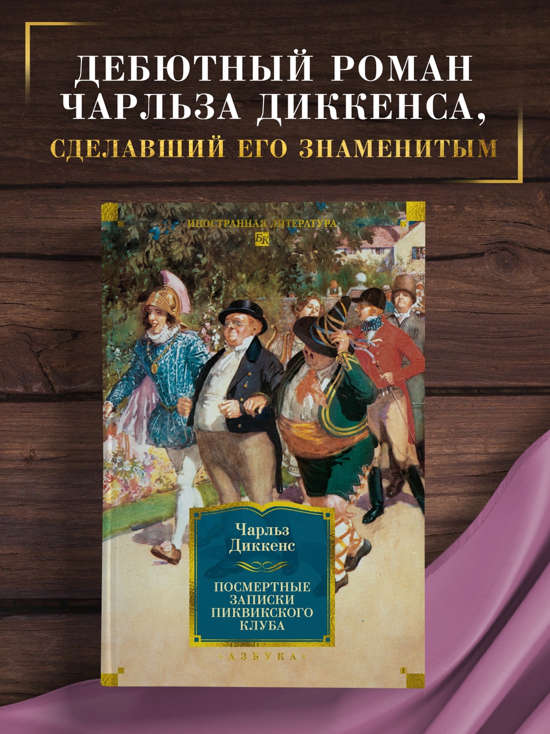 Промо материал к книге "Посмертные записки Пиквикского клуба (с илл.)" №0