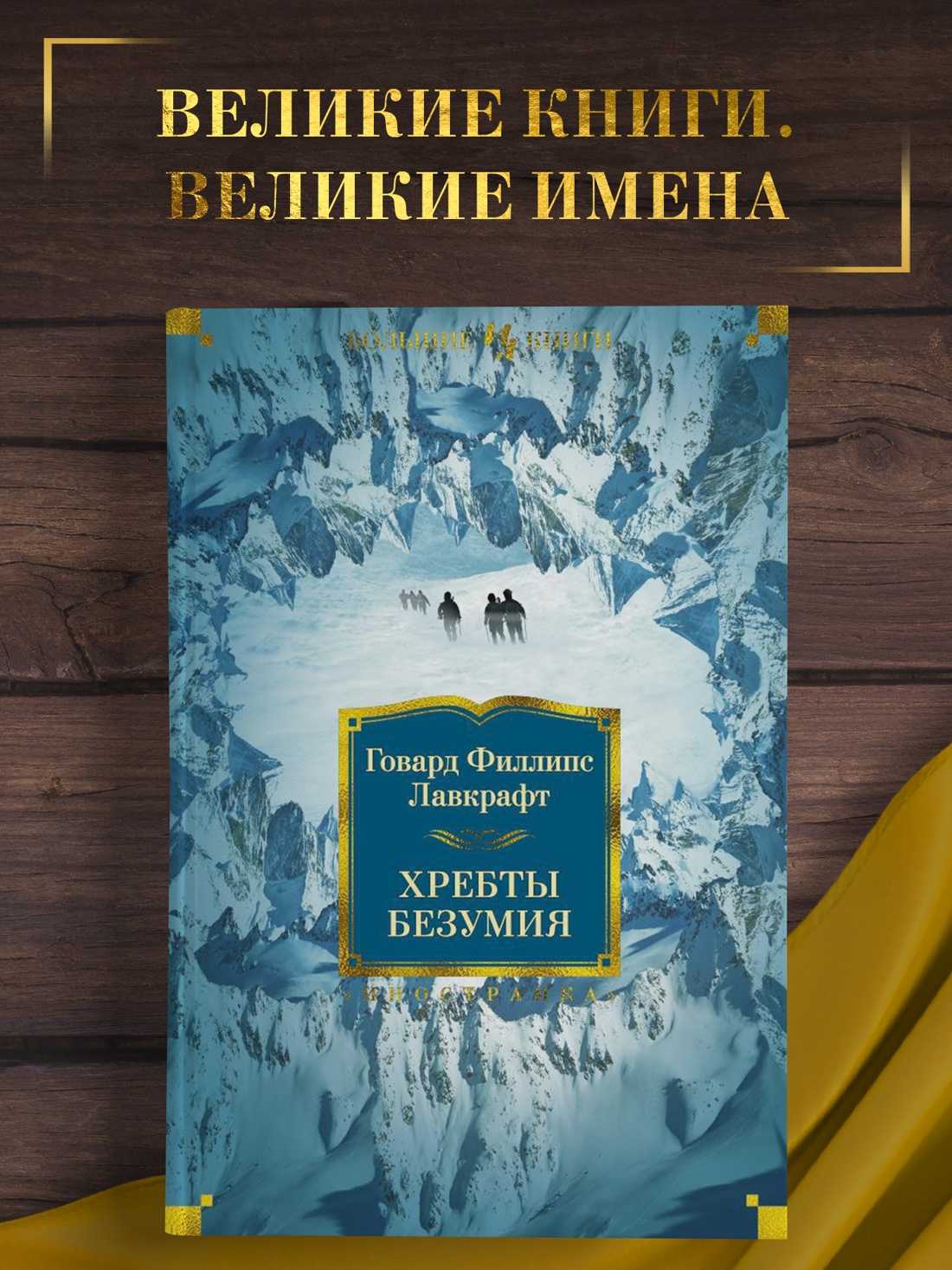 Промо материал к книге "Хребты Безумия" №0