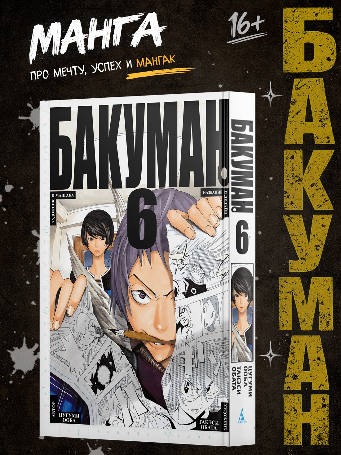 Промо материал к книге "Бакуман. Книга 6" №0