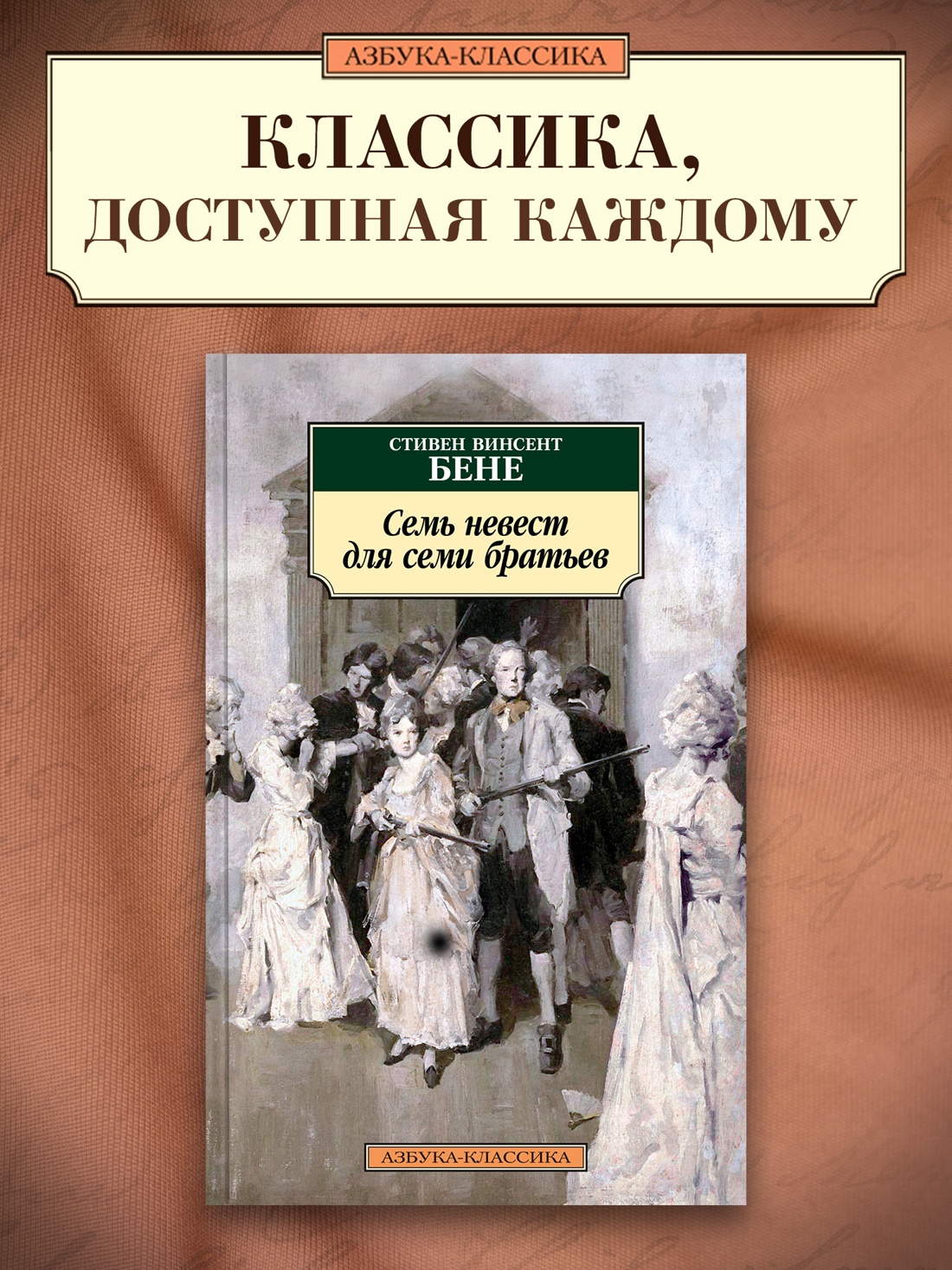 Промо материал к книге "Семь невест для семи братьев" №0