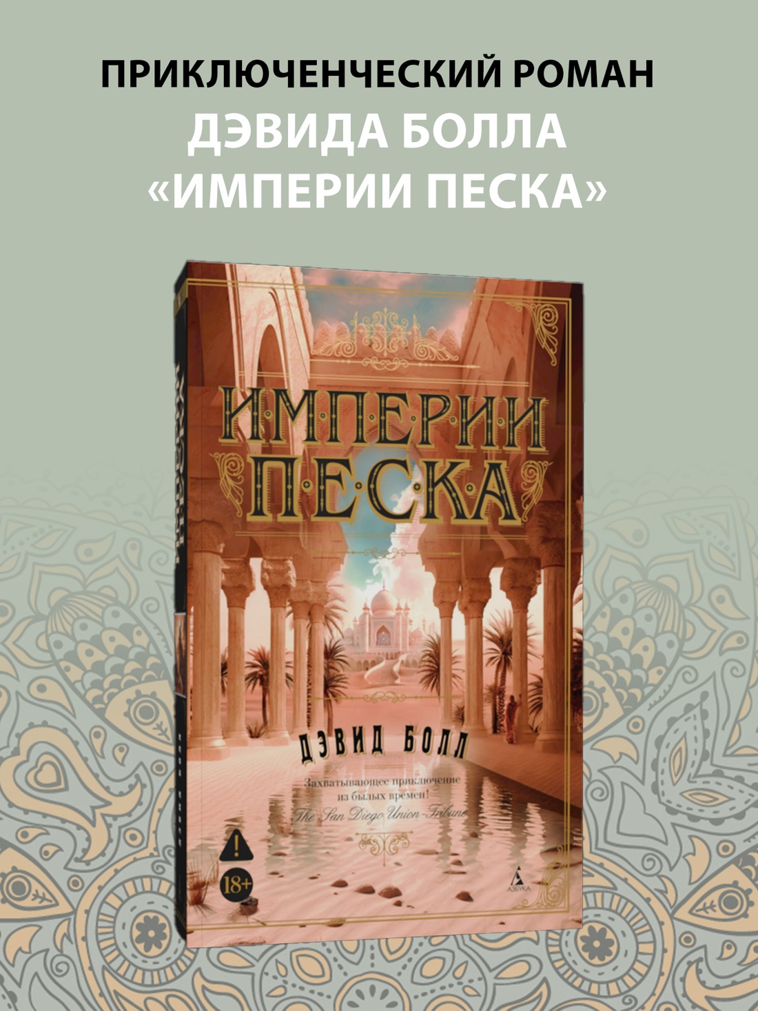 Промо материал к книге "Империи песка (мягкая обложка)" №0