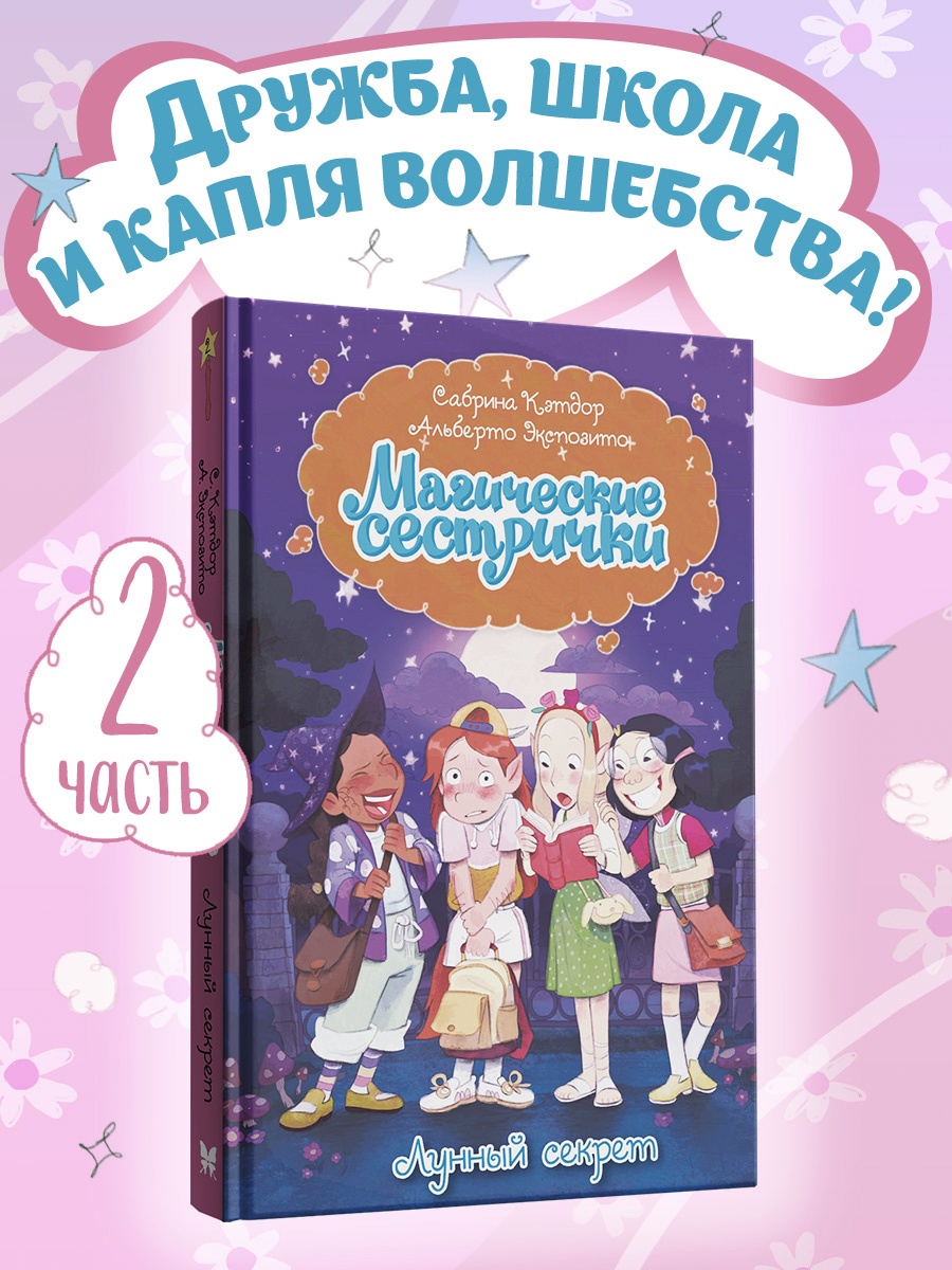 Промо материал к книге "Магические сестрички. Лунный секрет" №0