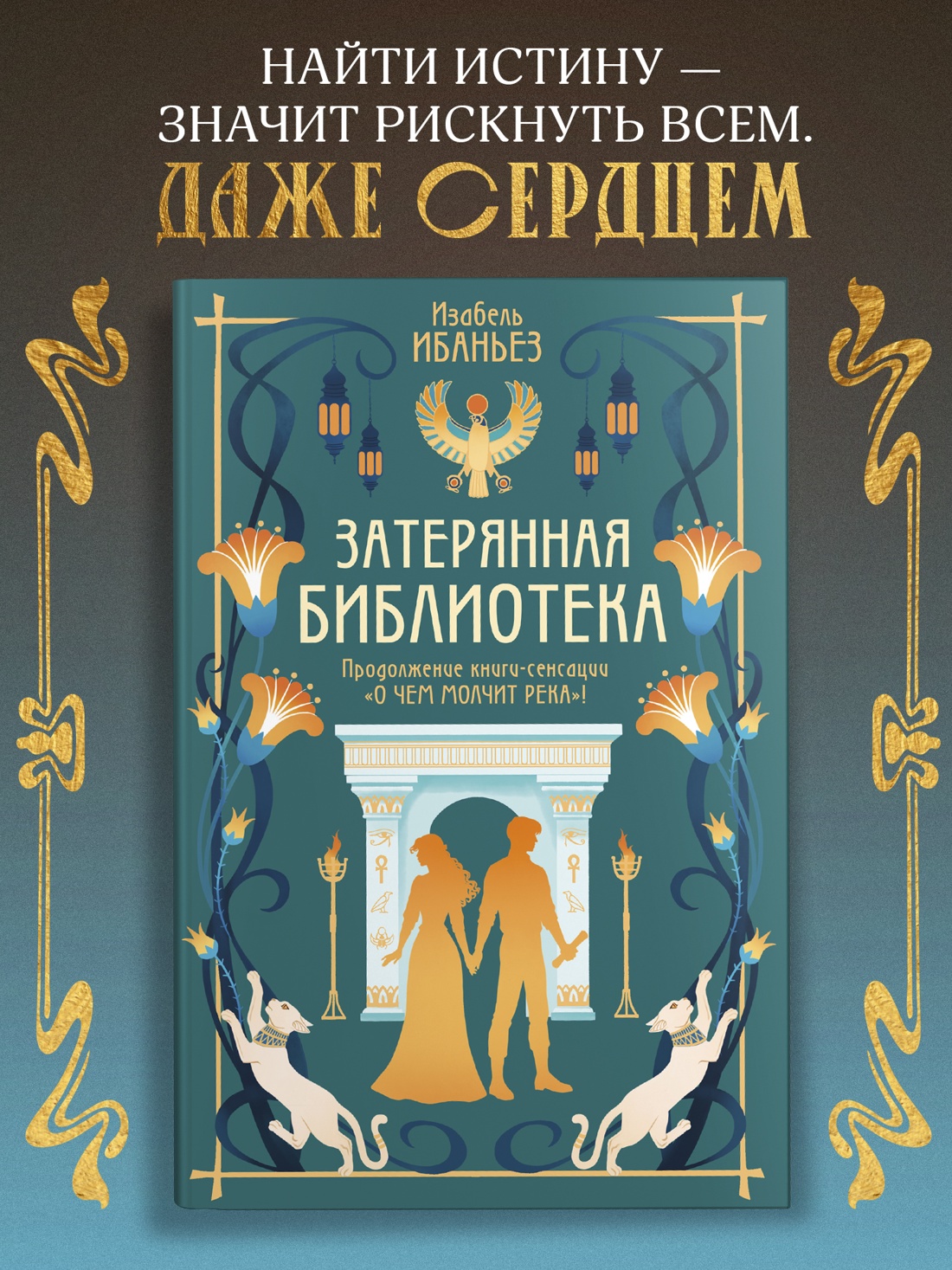 Промо материал к книге "О чем молчит река. Затерянная библиотека" №0