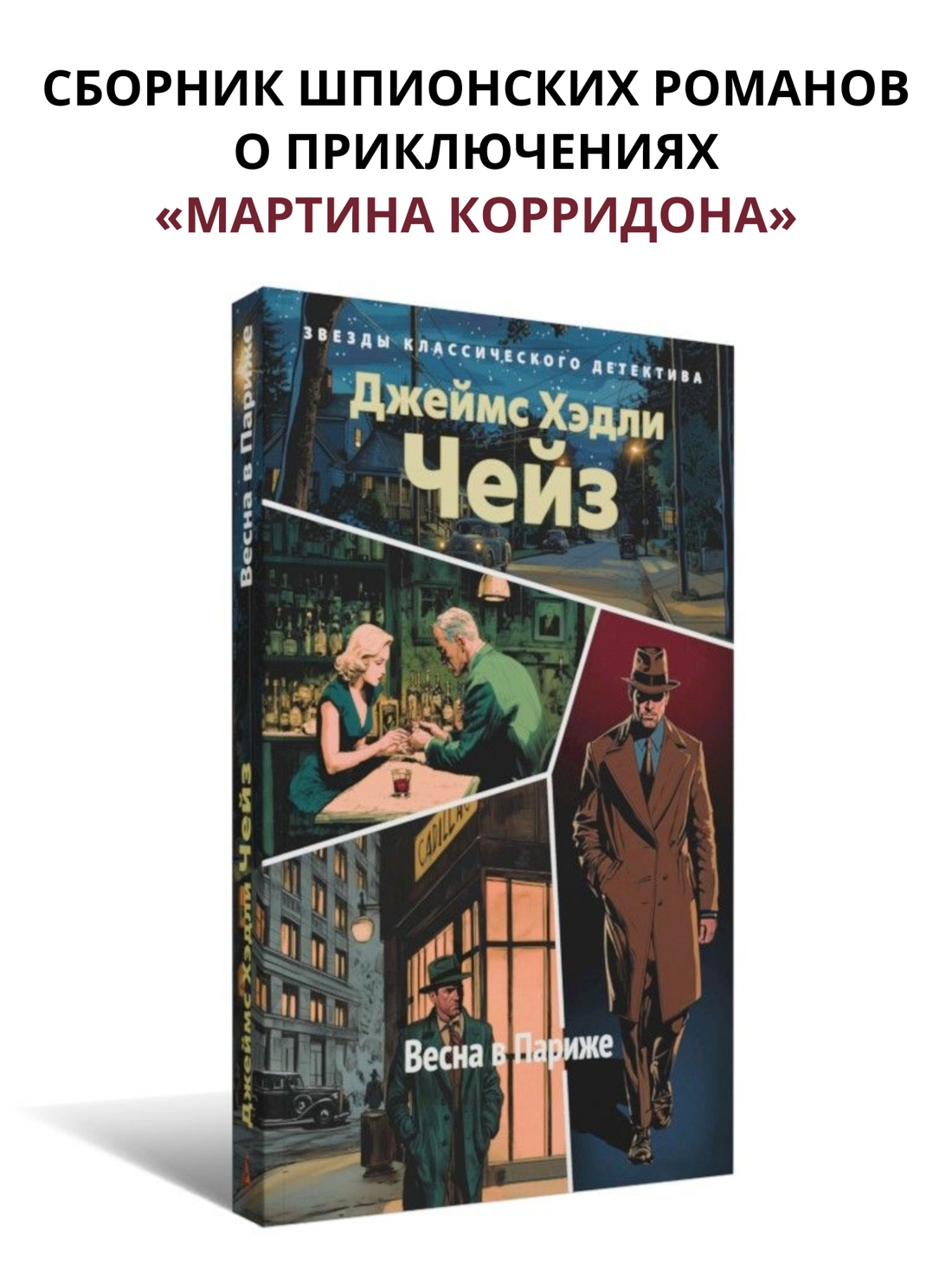 Промо материал к книге "Весна в Париже" №0