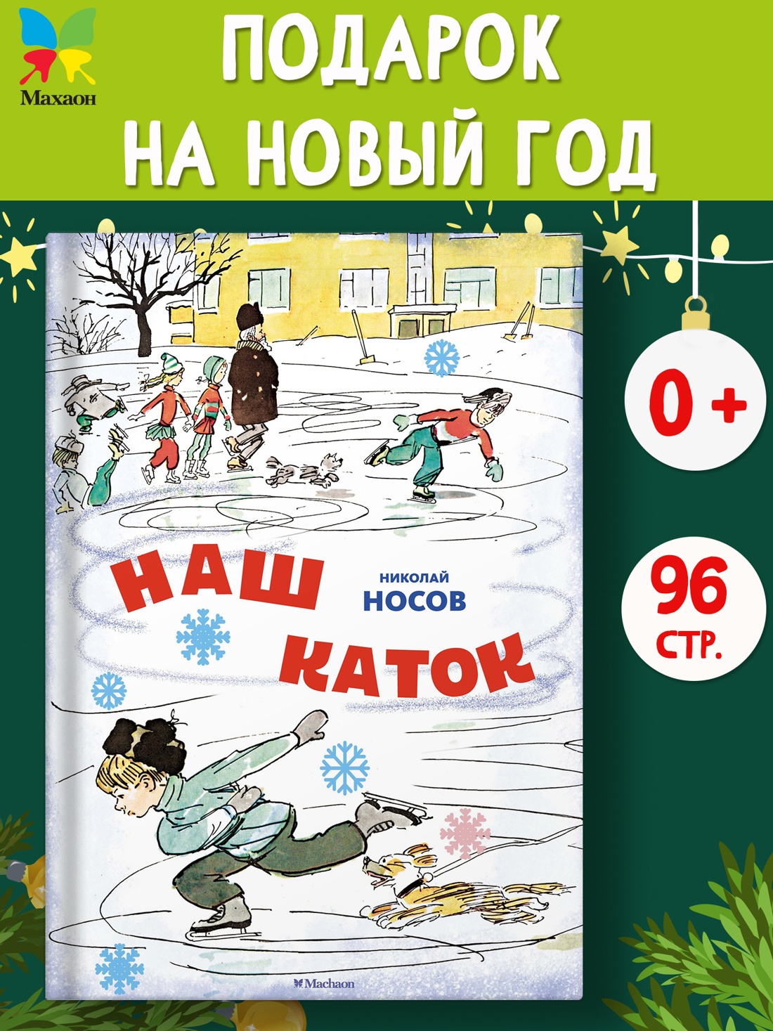 Промо материал к книге "Наш каток (илл. А. Каневский)" №0