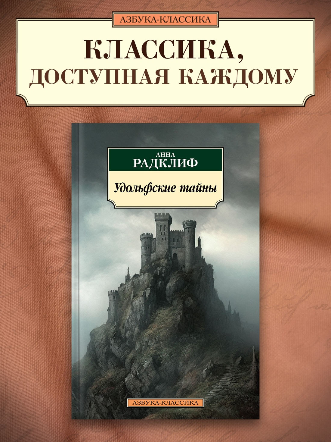 Промо материал к книге "Удольфские тайны" №0