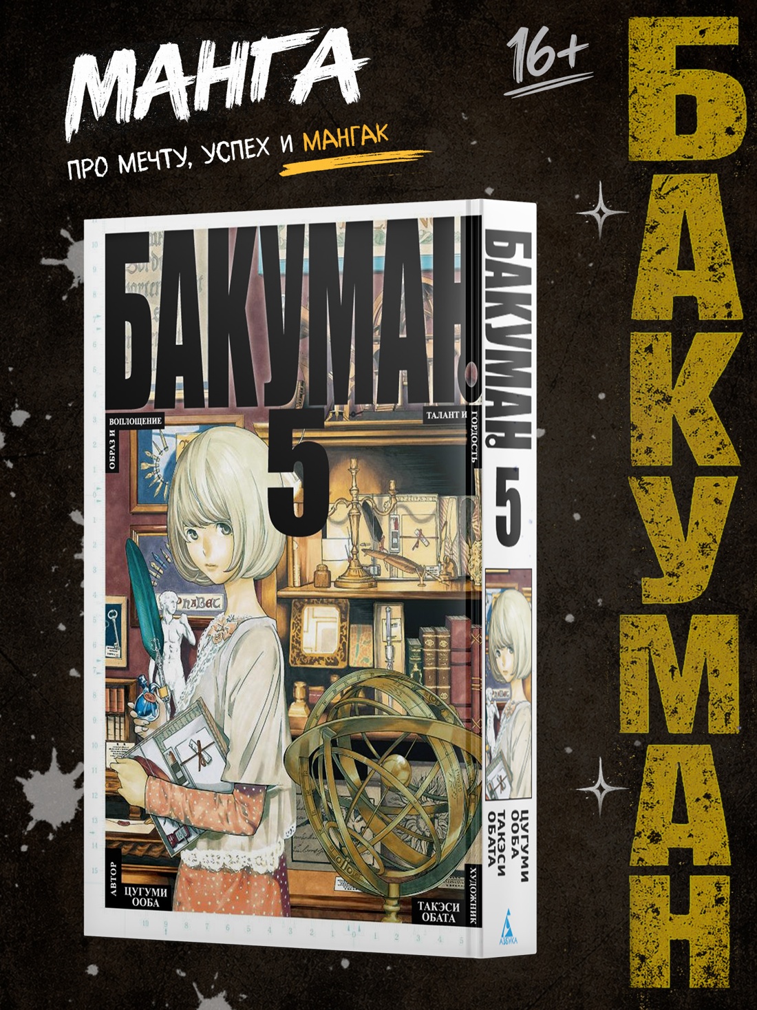Промо материал к книге "Бакуман. Книга 5" №0