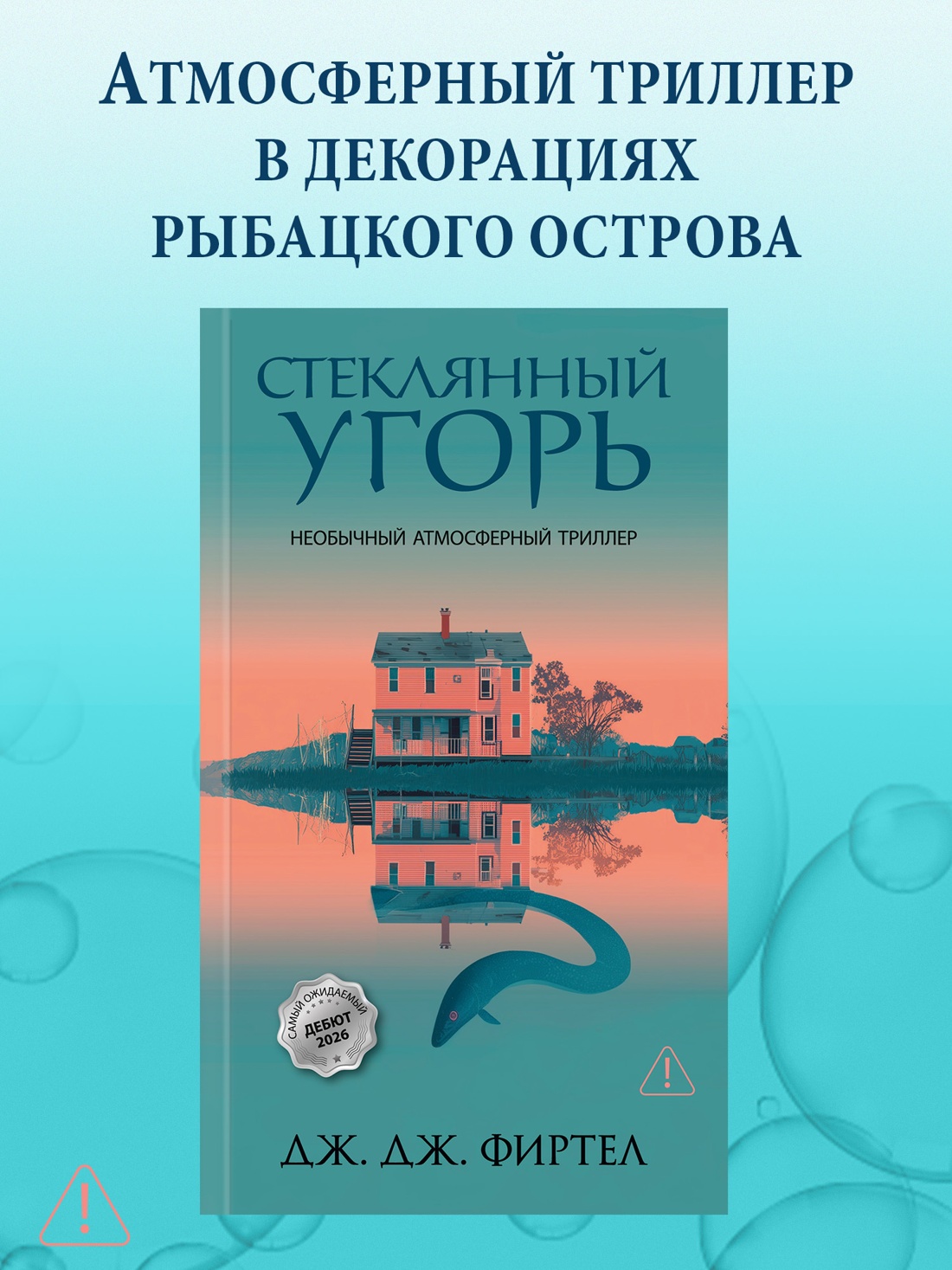Промо материал к книге "Стеклянный угорь" №0