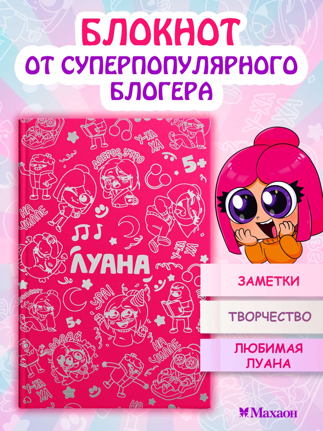Промо материал к книге "Луана. Ежедневник" №0
