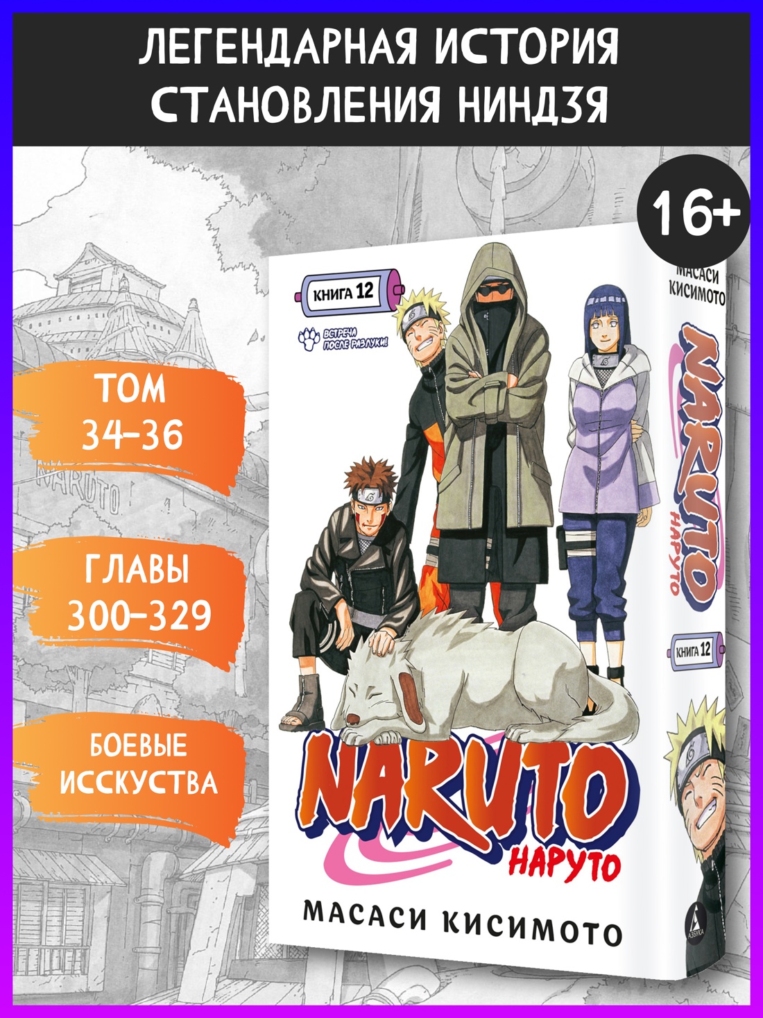 Промо материал к книге "Naruto. Наруто. Книга 12. Встреча после разлуки!" №0