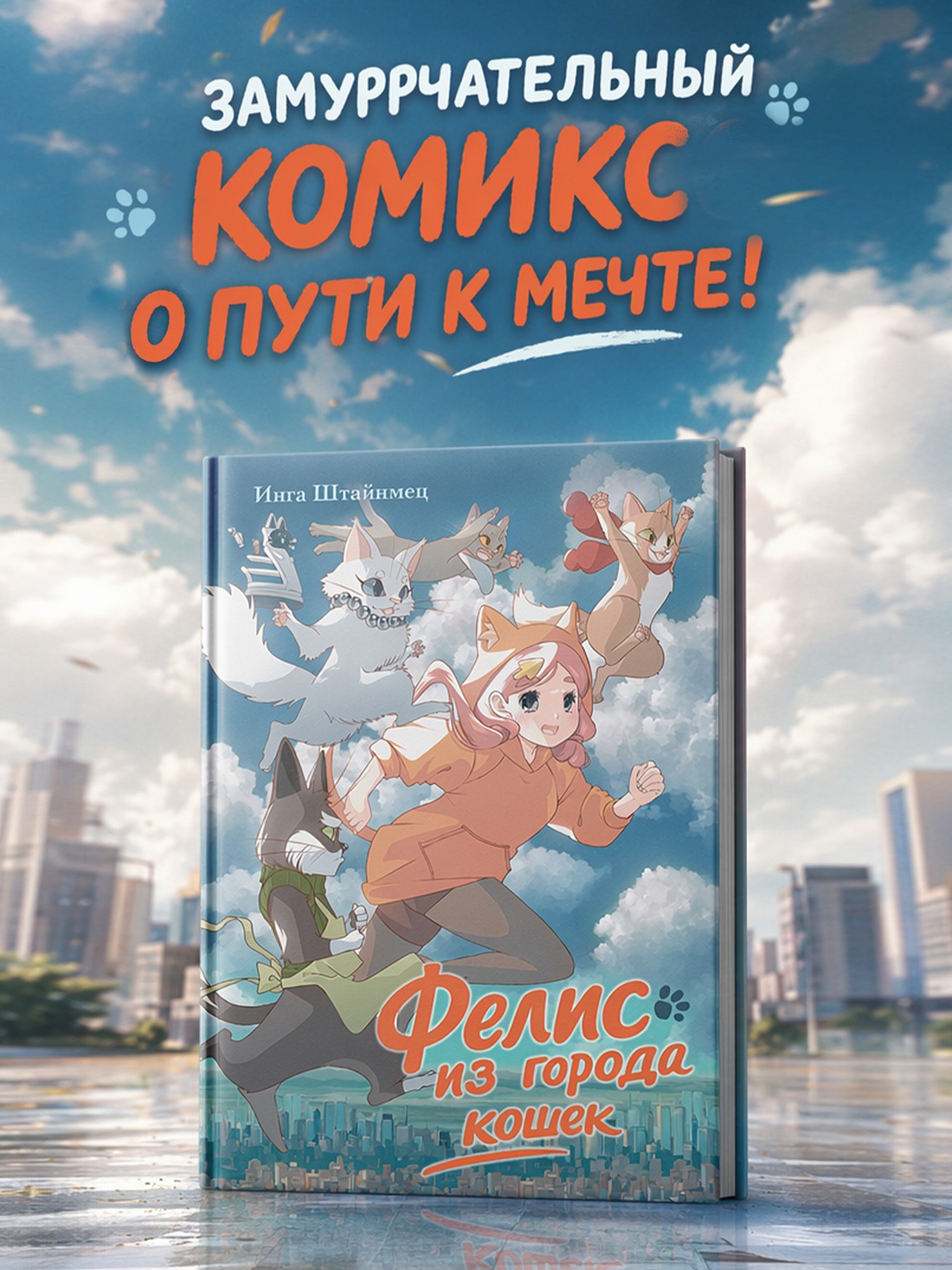 Промо материал к книге "Фелис из города кошек" №0