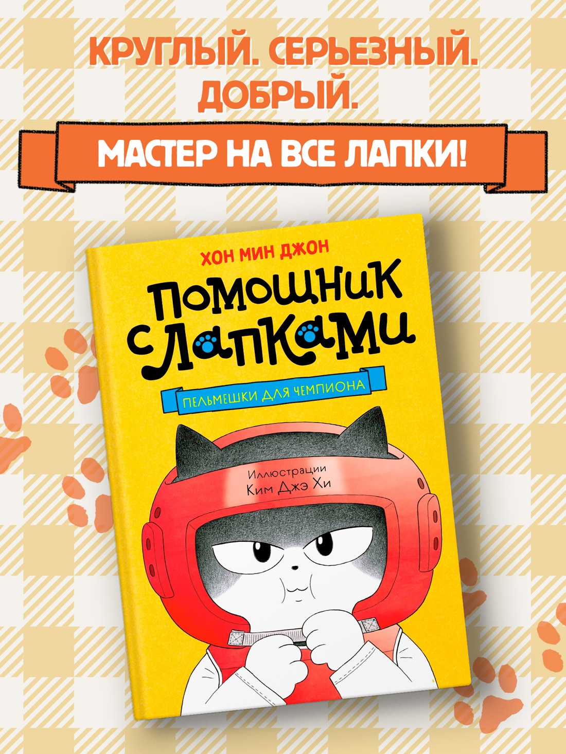 Промо материал к книге "Пельмешки для чемпиона" №0