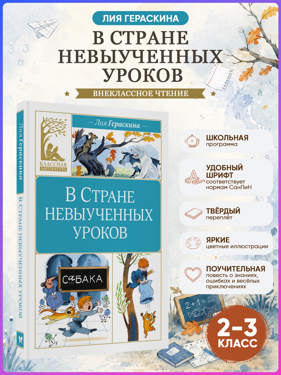Промо материал к книге "В Стране невыученных уроков (Классная литература)" №0