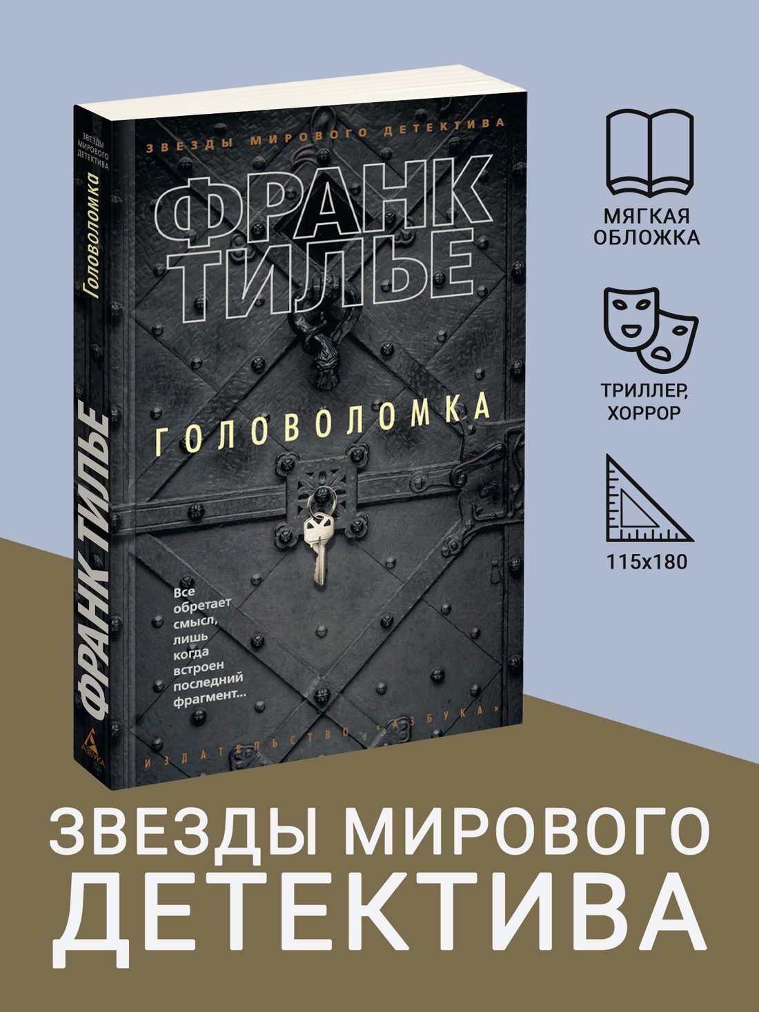 Промо материал к книге "Головоломка (мягкая обложка)" №0