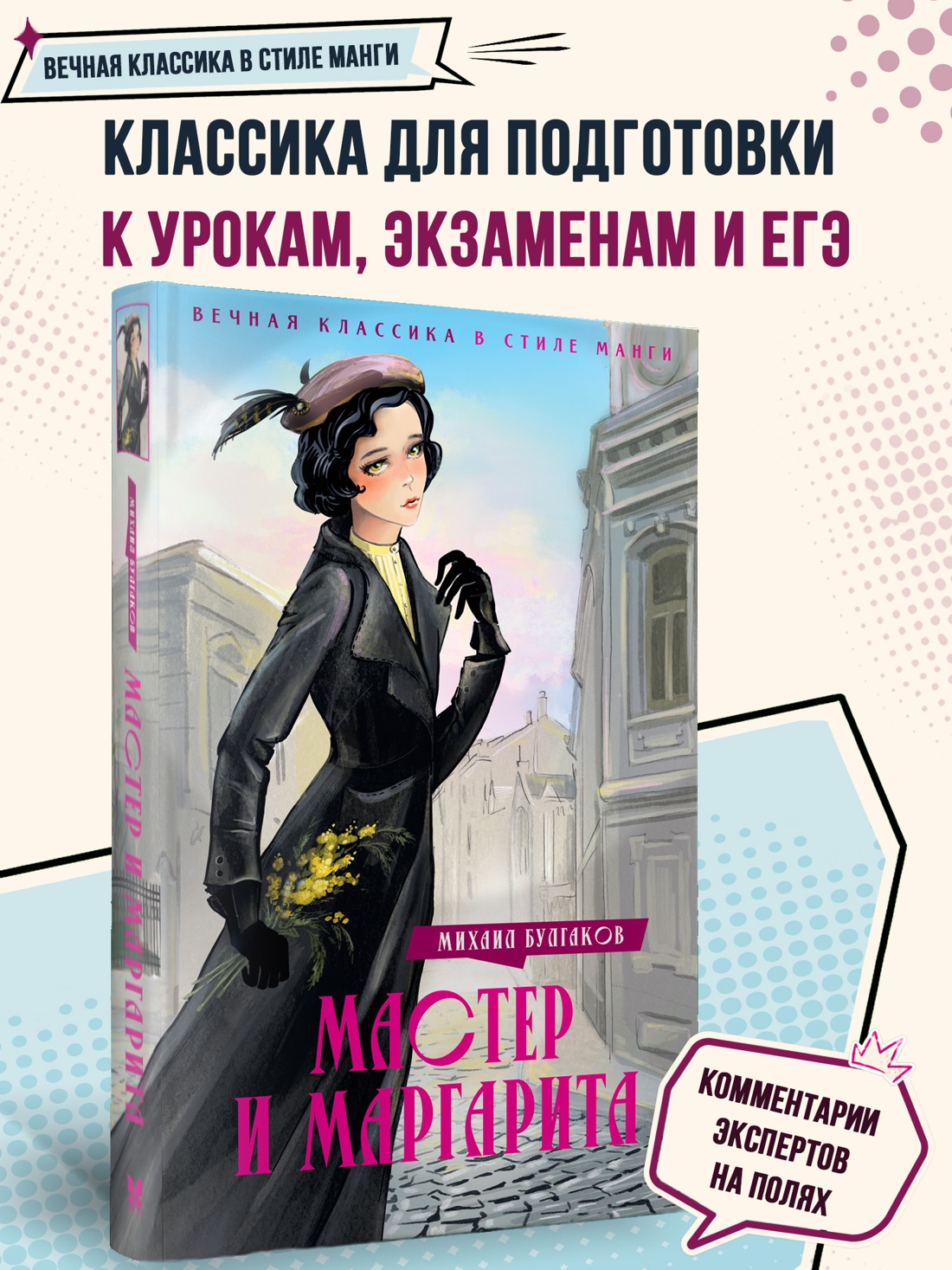 Промо материал к книге "Мастер и Маргарита (илл. Роман Валеулин и др.)" №0