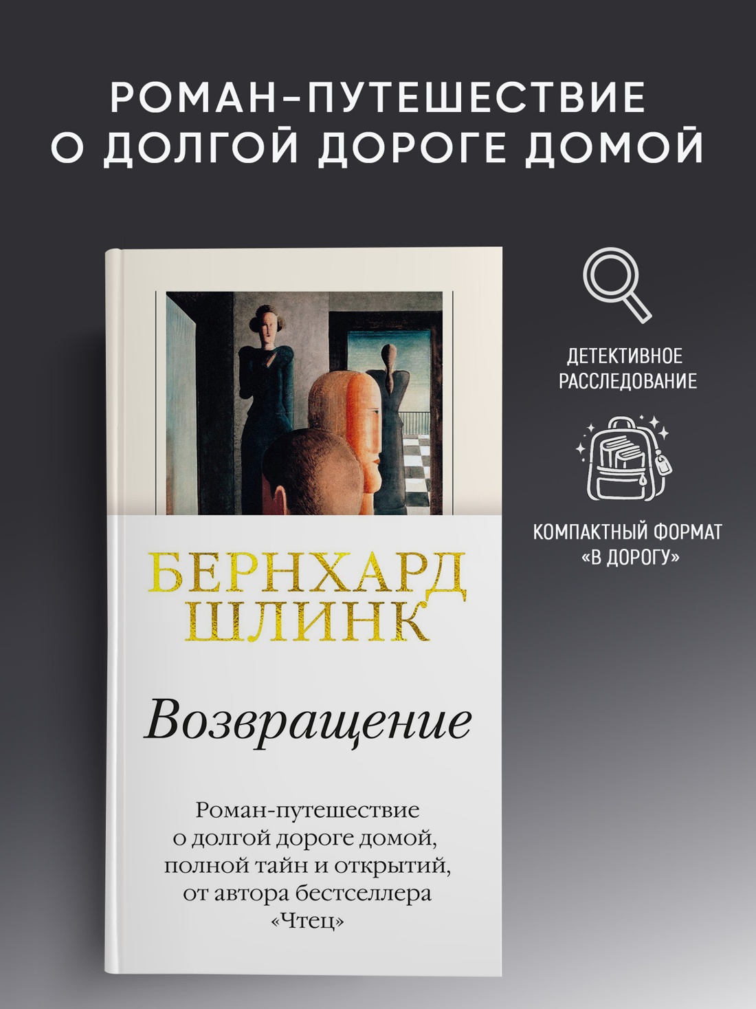 Промо материал к книге "Возвращение (Бернхард Шлинк и др.)" №0