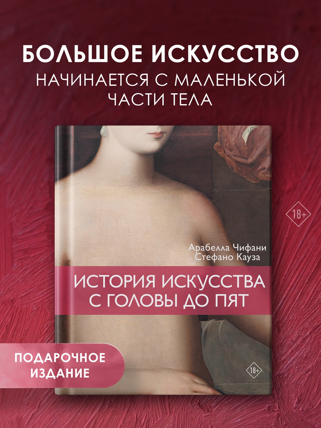 Промо материал к книге "История искусства с головы до пят" №0
