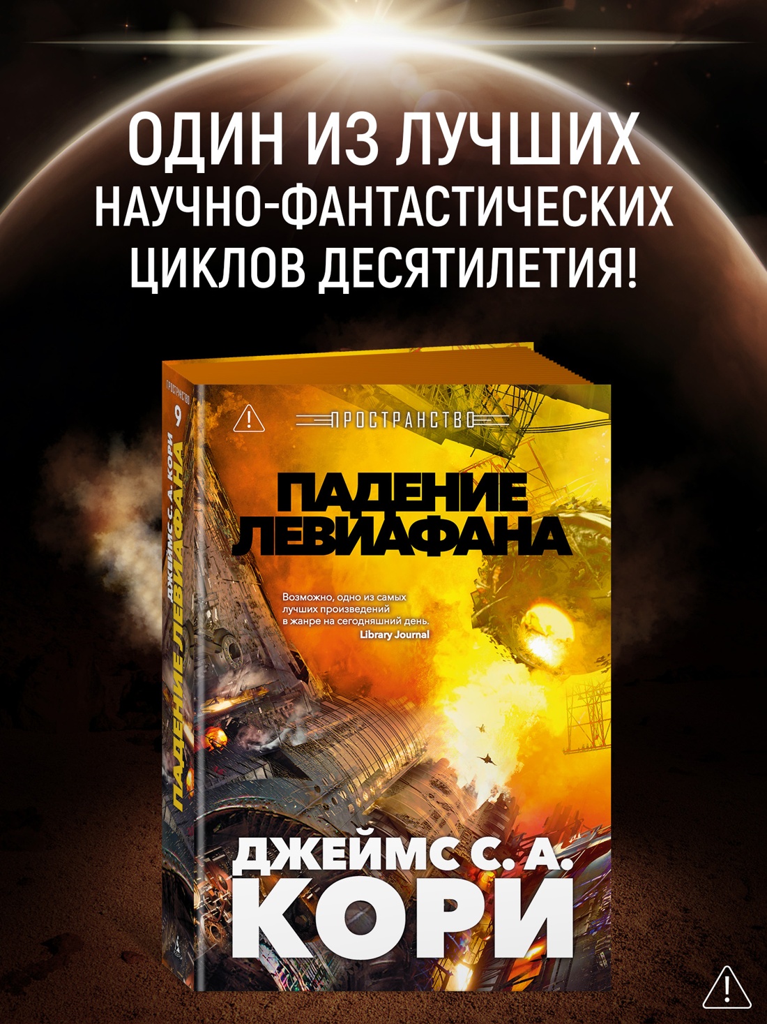 Промо материал к книге "Пространство. Книга 9. Падение Левиафана" №0