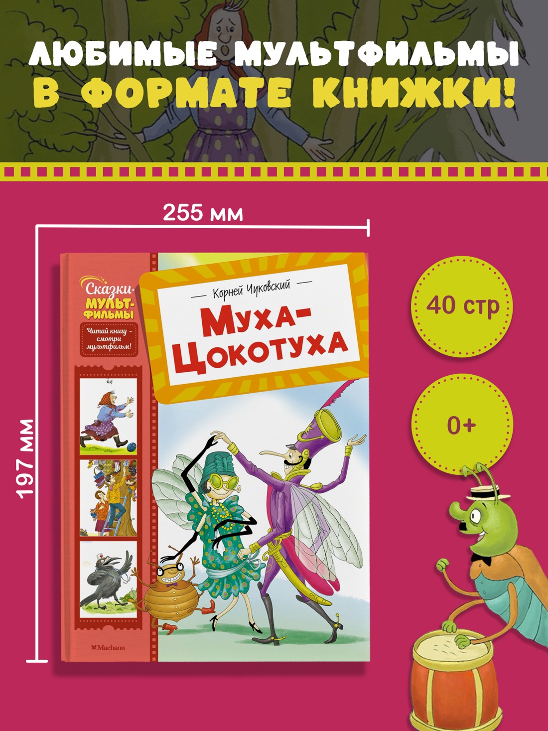 Промо материал к книге "Муха-Цокотуха (илл. Ольга Громова и др.)" №0