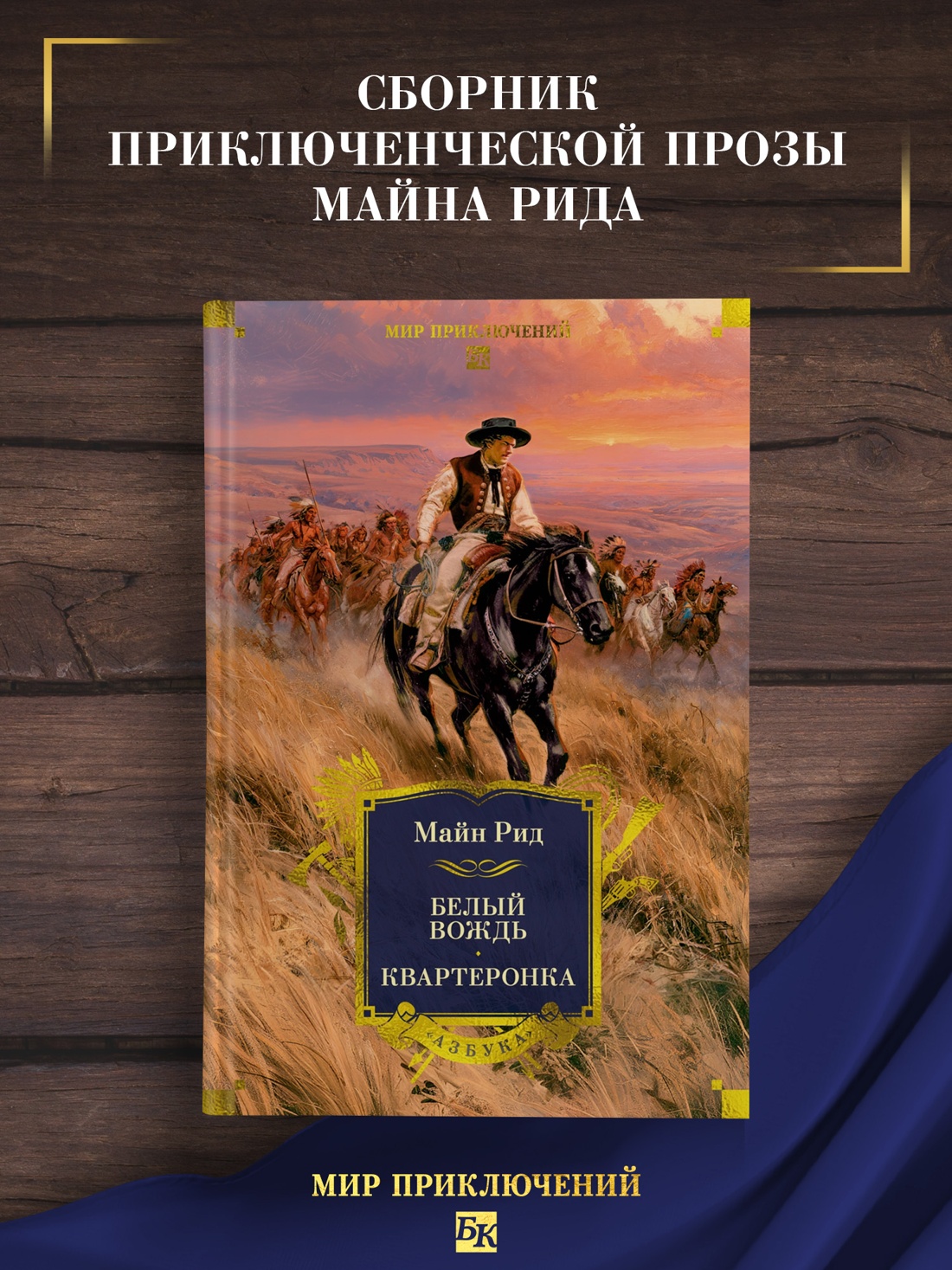 Промо материал к книге "Белый вождь. Квартеронка (с илл.)" №0