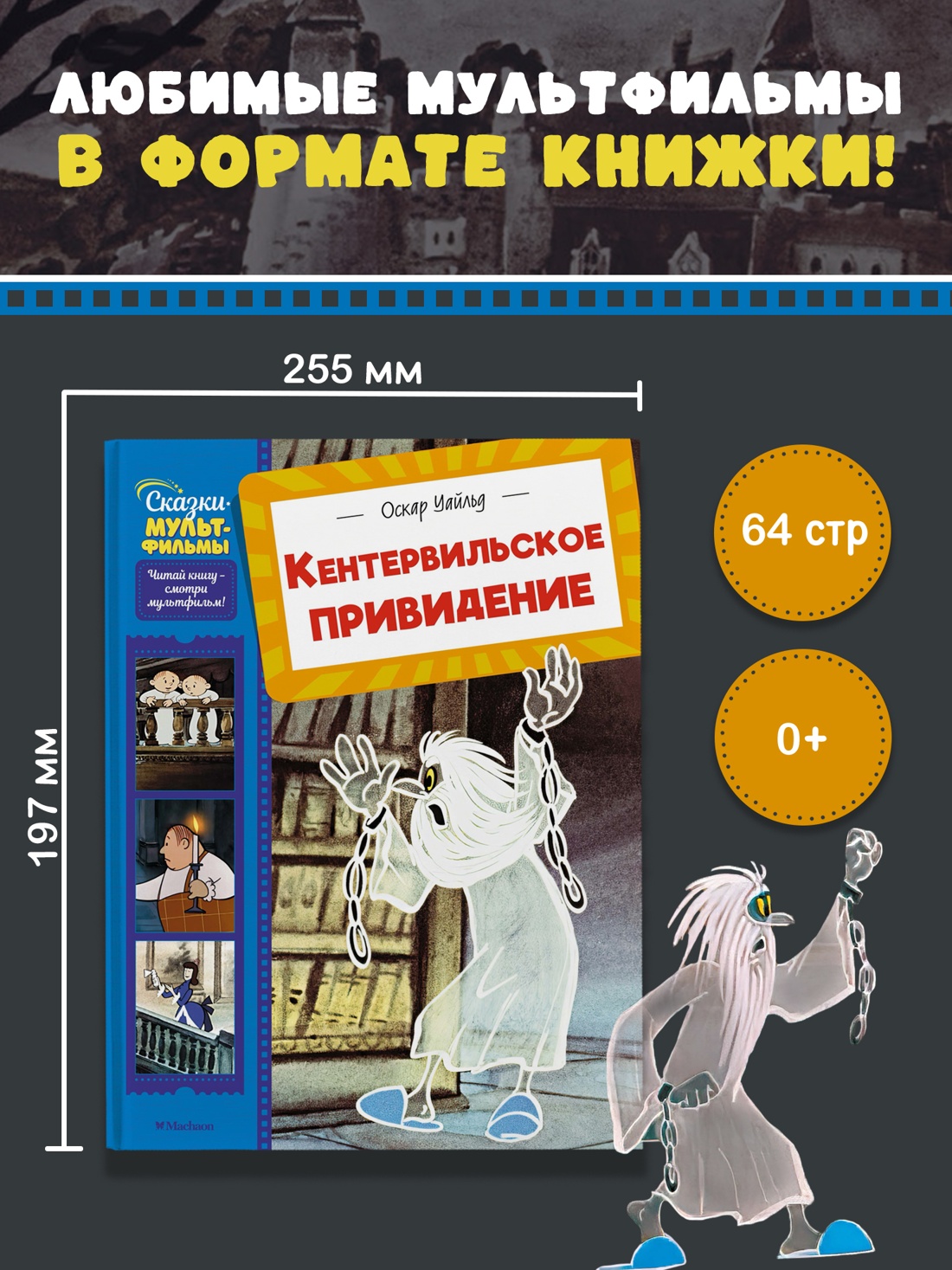 Промо материал к книге "Кентервильское привидение (Сказки-мультфильмы)" №0