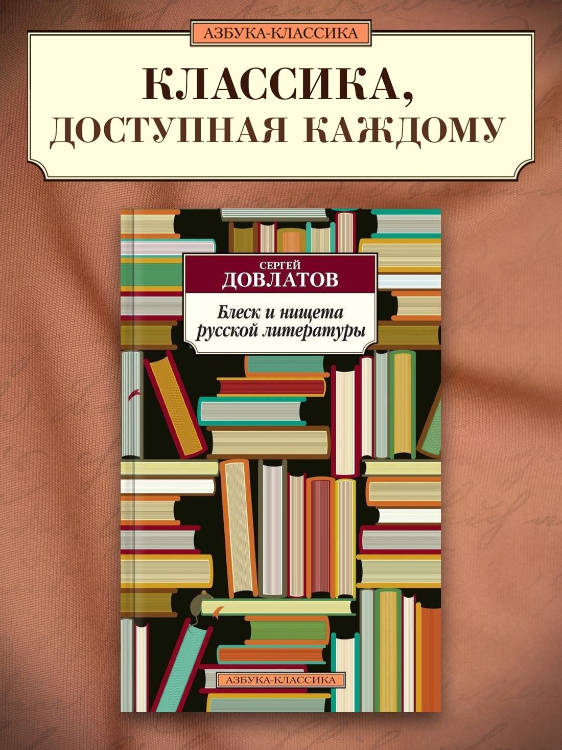 Промо материал к книге "Блеск и нищета русской литературы (мягкая обложка)" №0