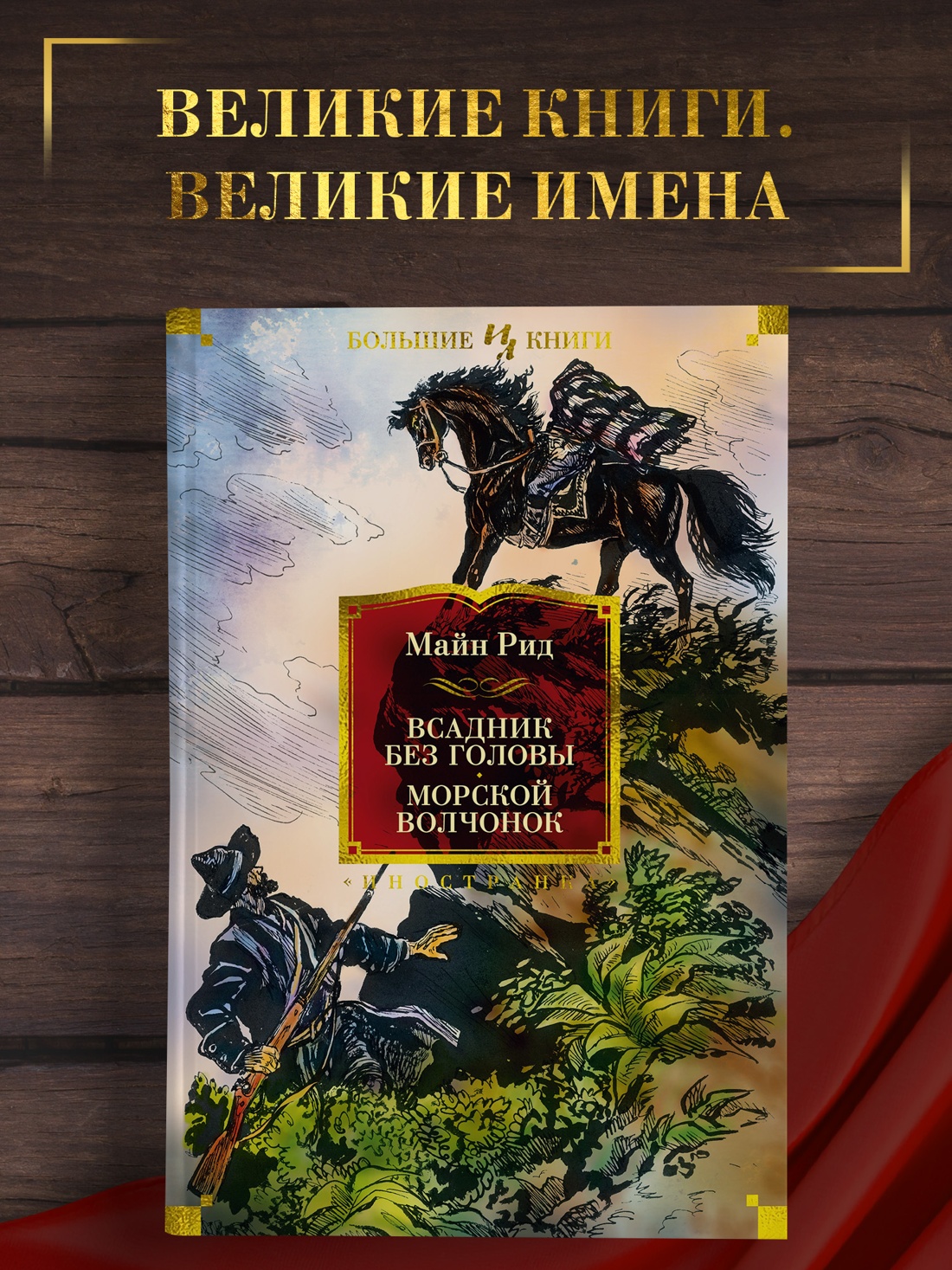 Промо материал к книге "Всадник без головы. Морской волчонок" №0