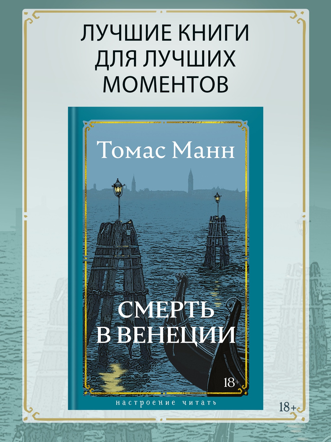 Промо материал к книге "Смерть в Венеции" №0