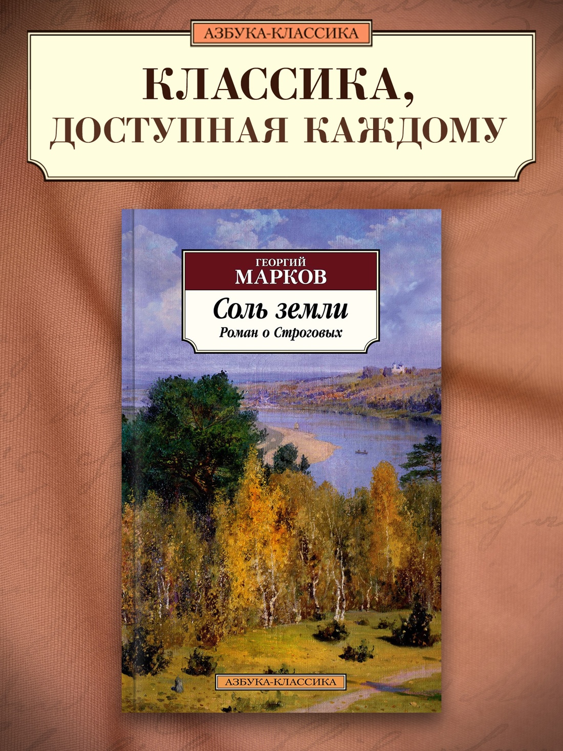 Промо материал к книге "Соль земли. Роман о Строговых" №0