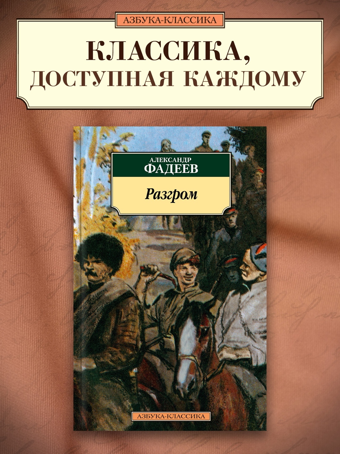 Промо материал к книге "Разгром" №0
