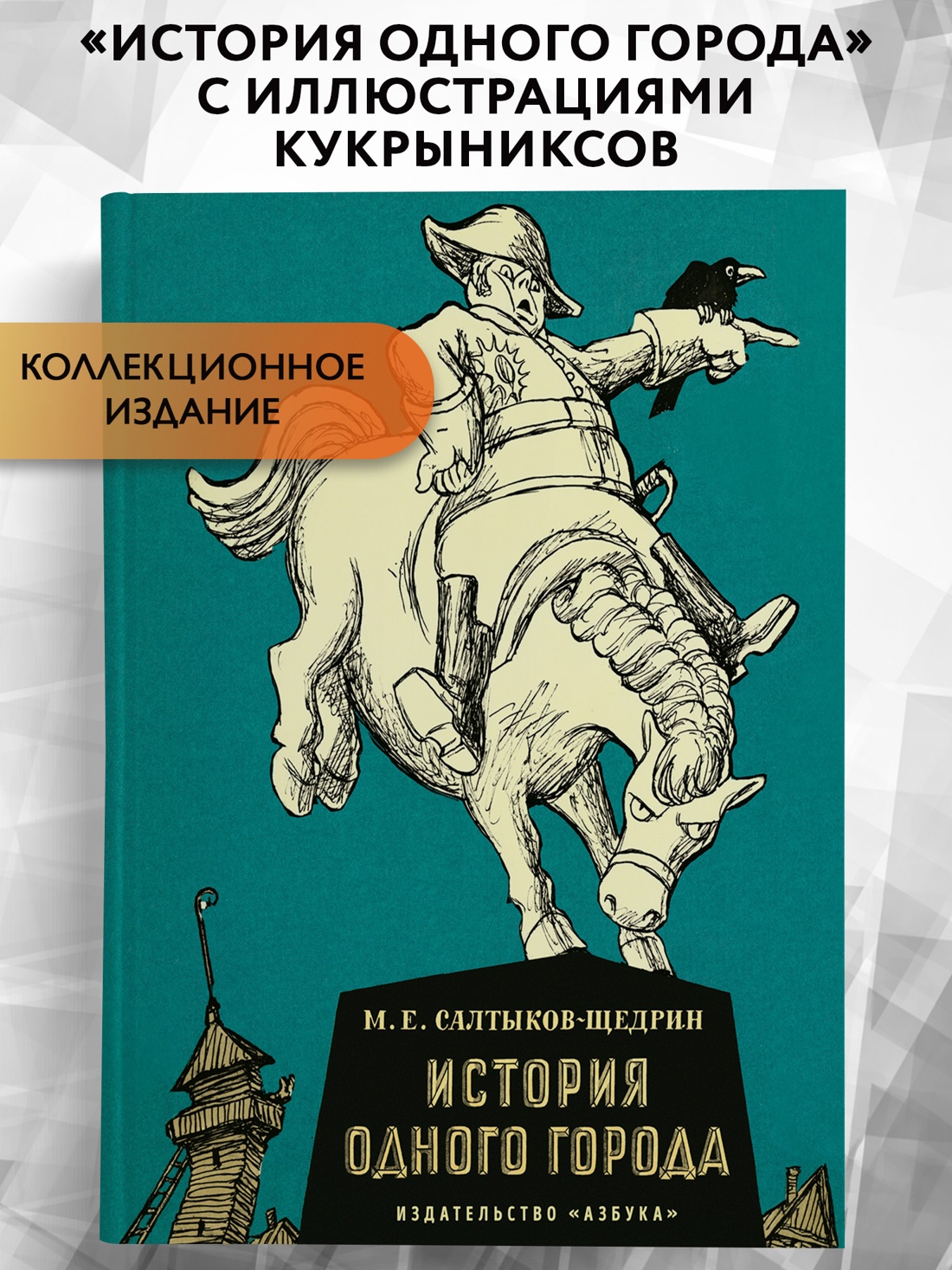 Промо материал к книге "История одного города (илл.  Кукрыниксы и др.)" №0