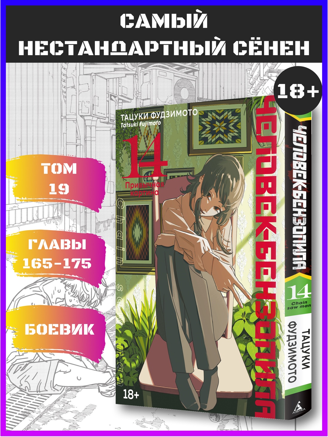 Промо материал к книге "Человек-бензопила. Книга 14. Привычная картина" №0